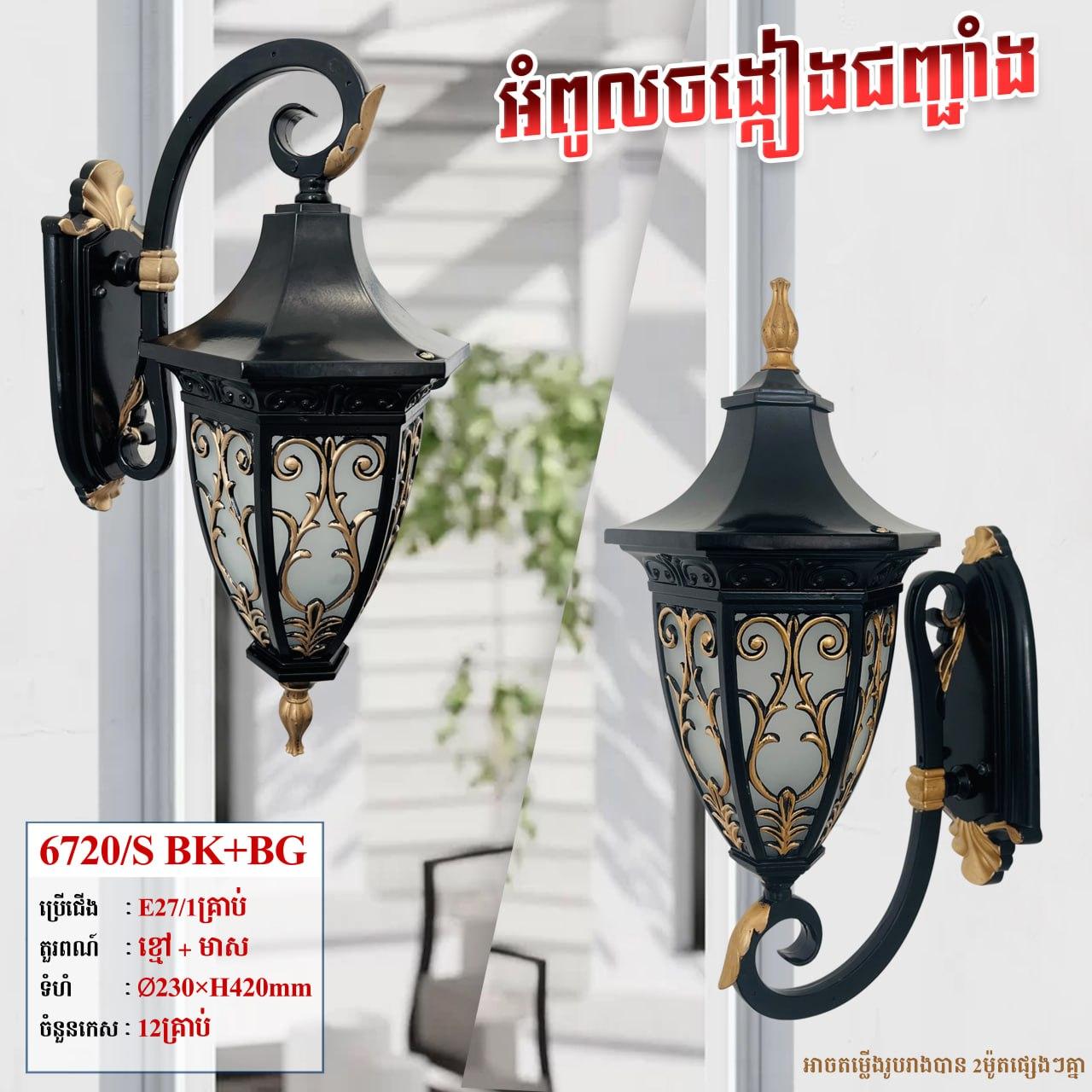 អំពូលជញ្ចាំងក្រៅផ្ទះ