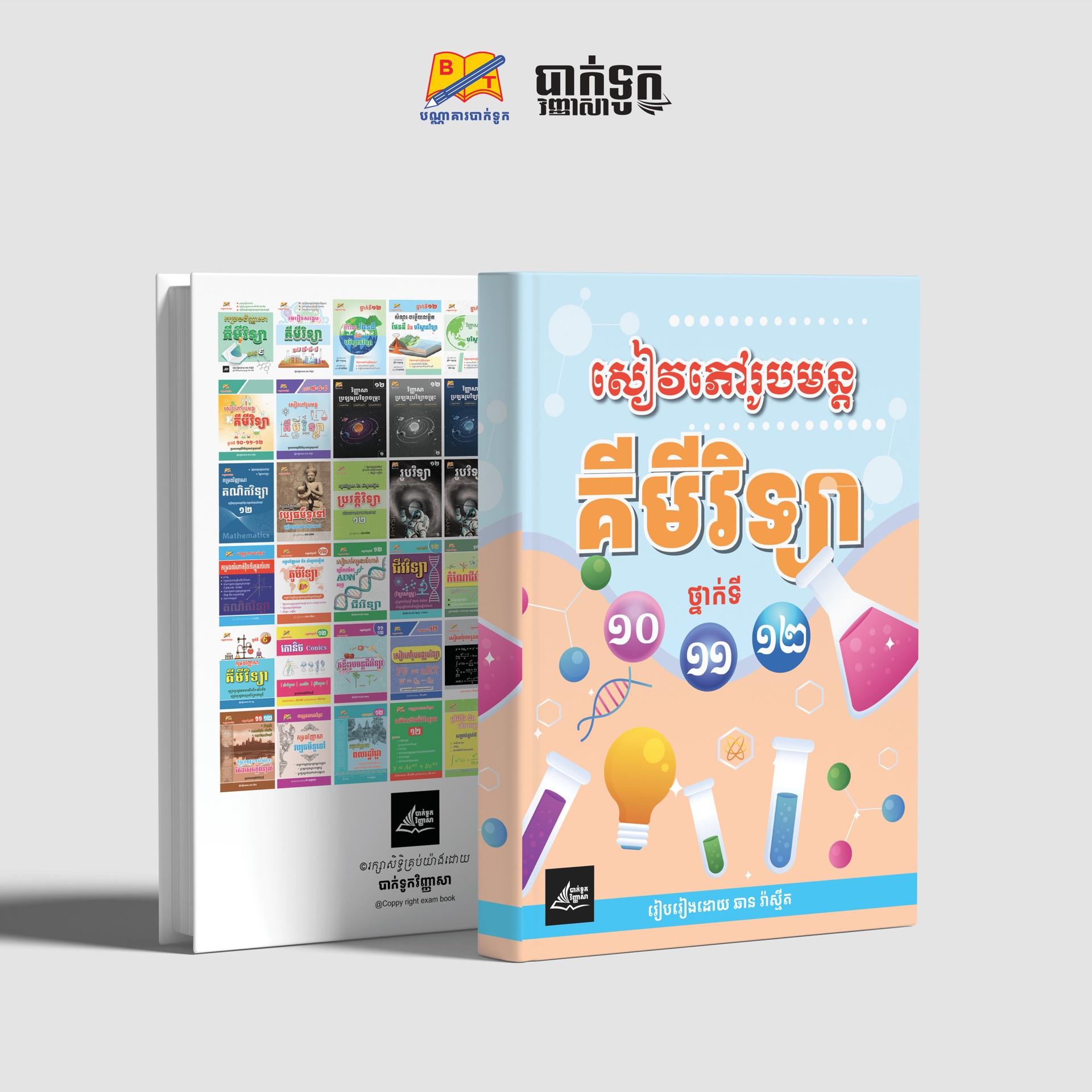 សៀវភៅរូបមន្ដគីមីវិទ្យាថ្នាក់ទី10-11-12