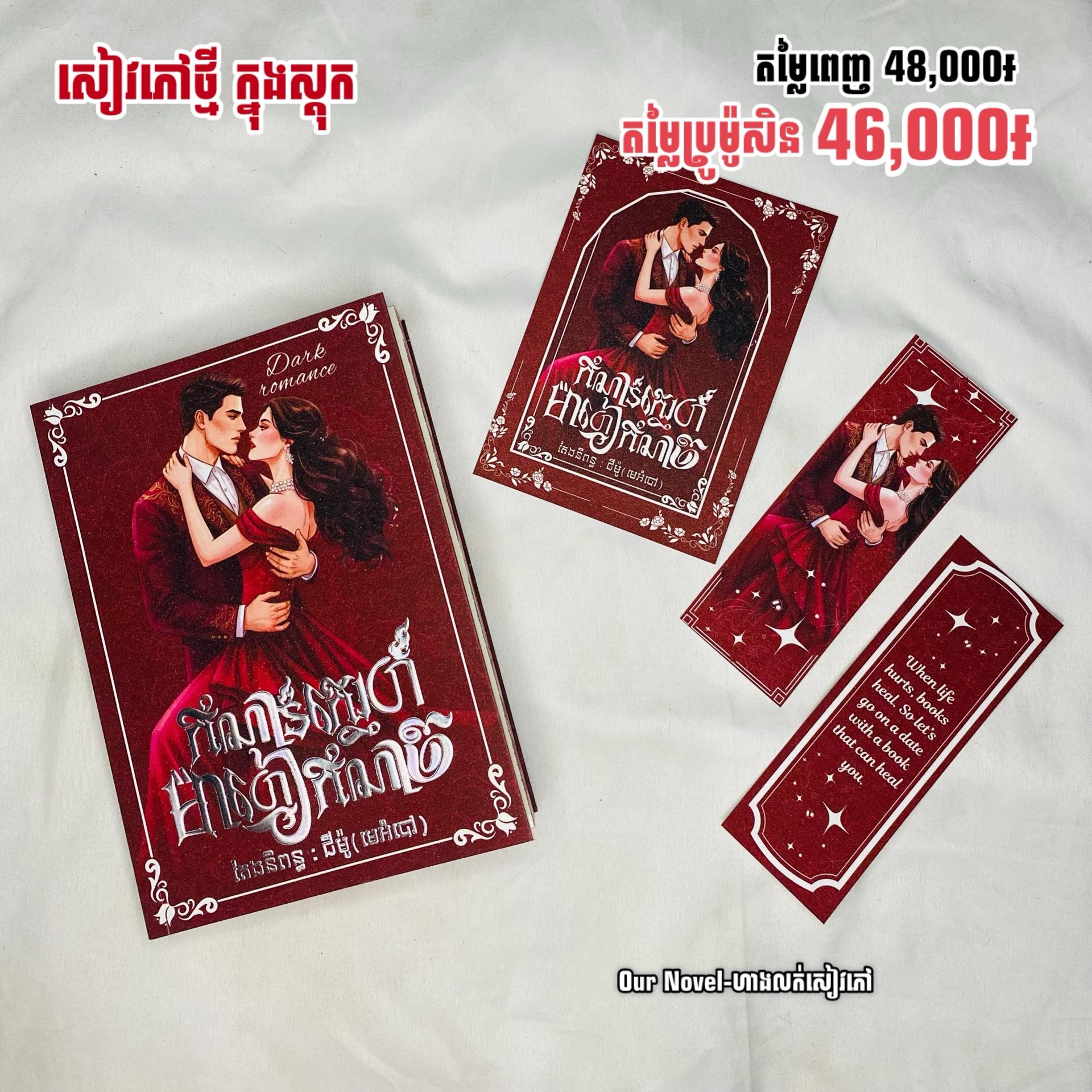 កំណាន់ស្នេហ៍ម៉ាហ្វៀកំណាច