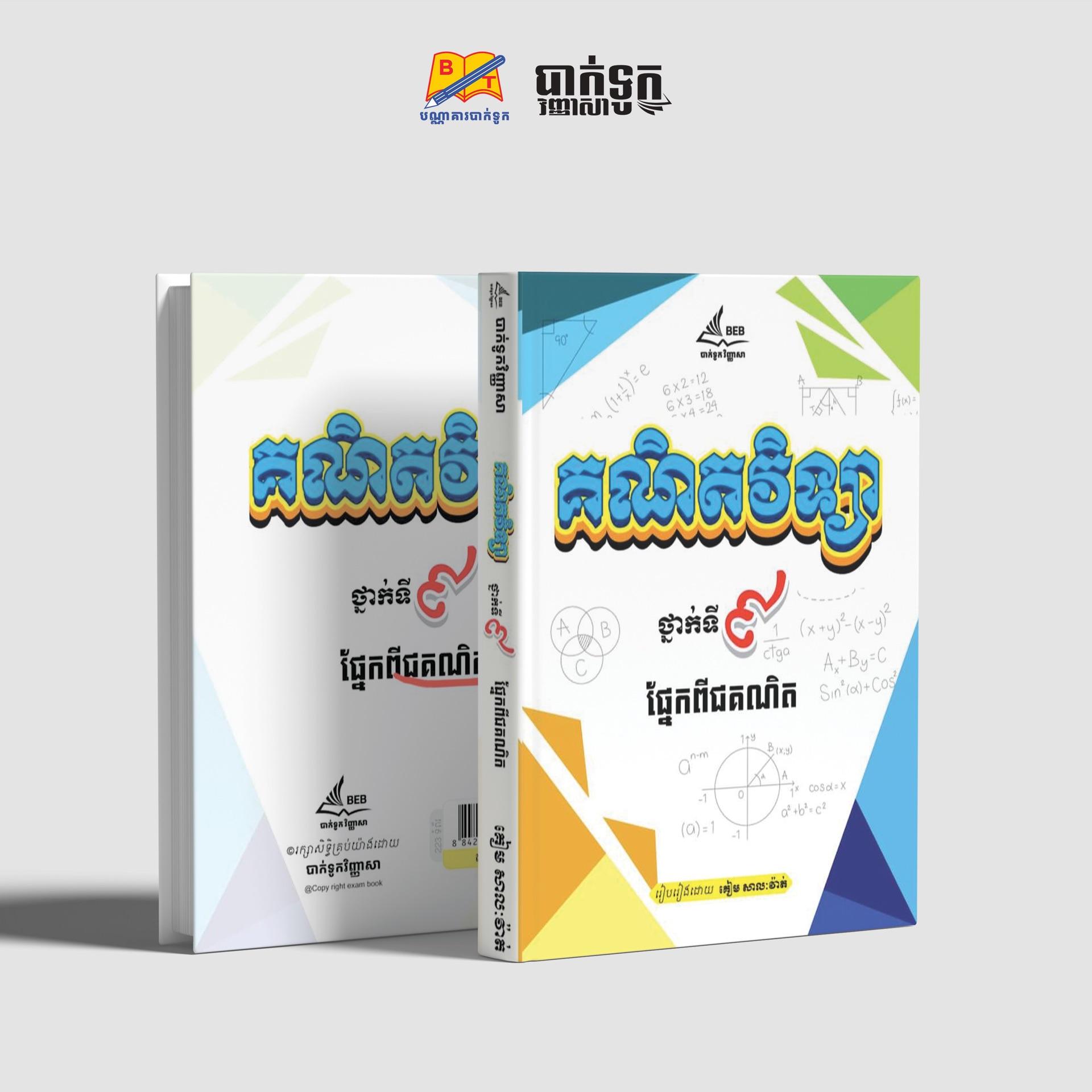 គណិតវិទ្យាថ្នាក់ទី9(ពីជគណិត)