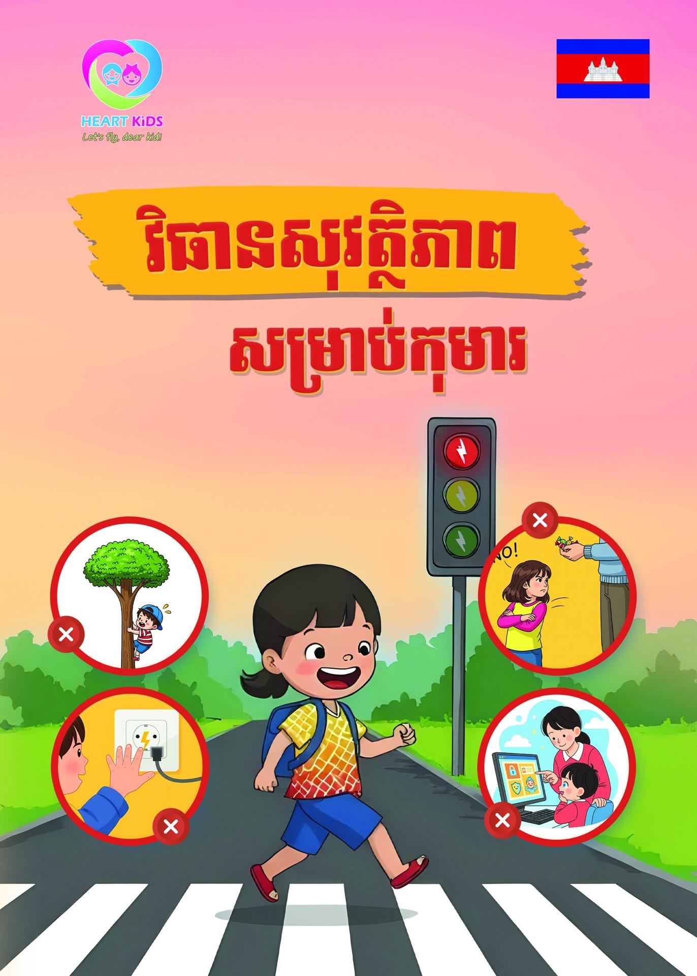 វិធានសុវត្ថិភាពសម្រាប់កុមារ