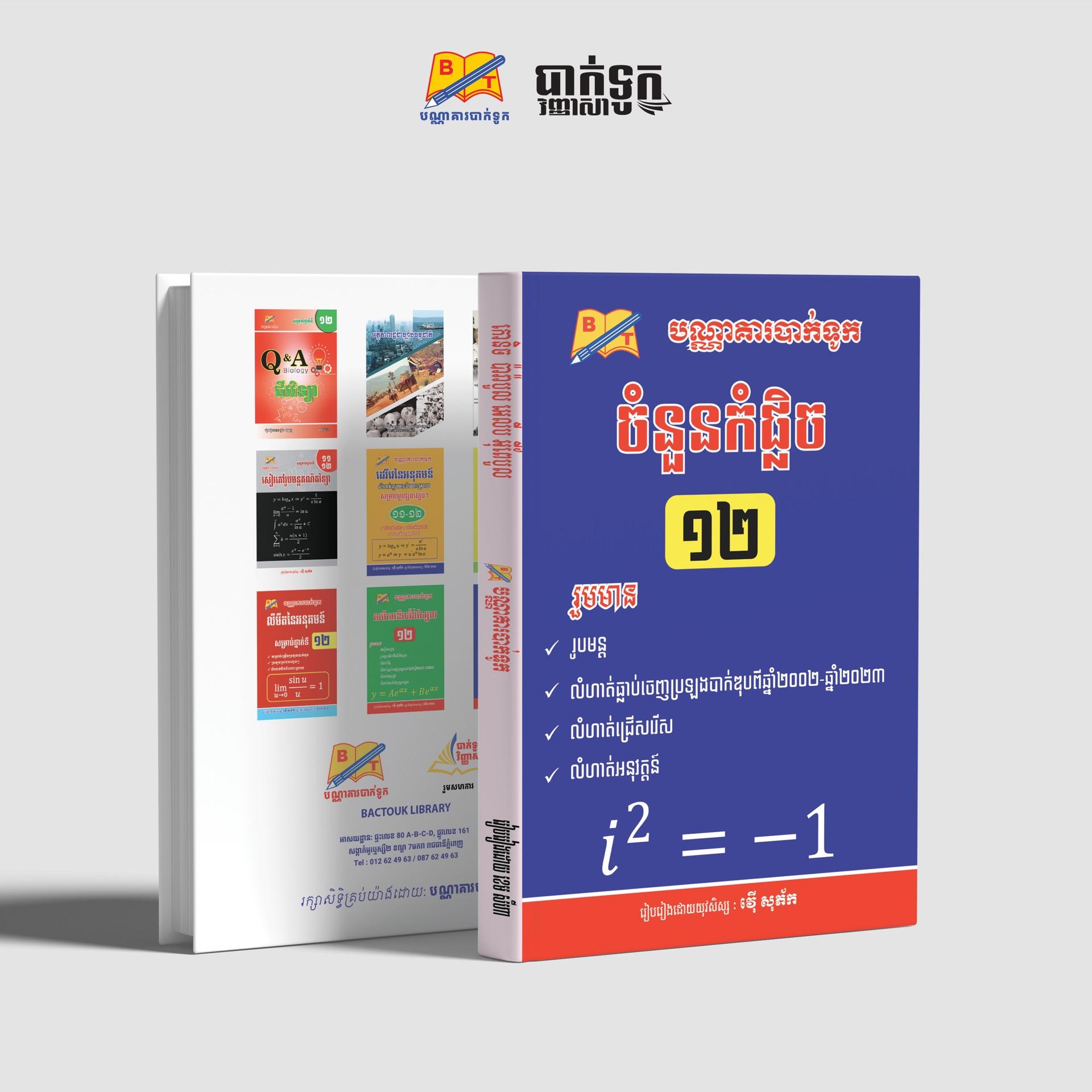 ចំនួនកុំផ្លិច ថ្នាក់ទី12