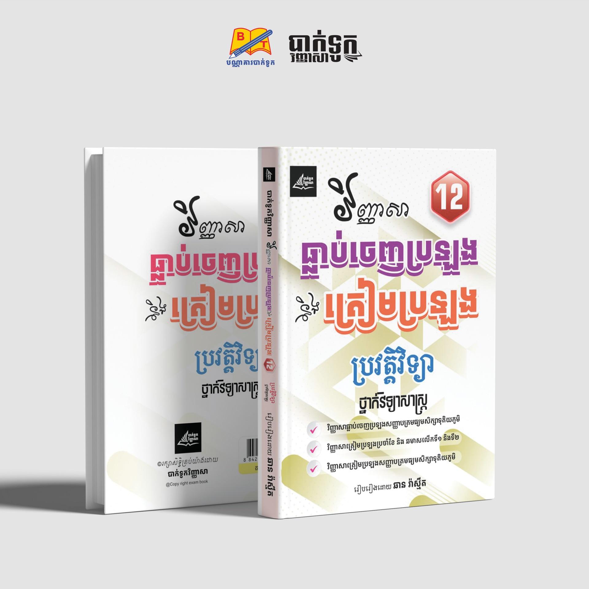 វិញ្ញាសាធ្លាប់ចេញប្រឡងនិងត្រៀមប្រឡងប្រវត្ដិវិទ្យាថ្នាក់ទី12(វិទ្យាសាស្រ្ដ)