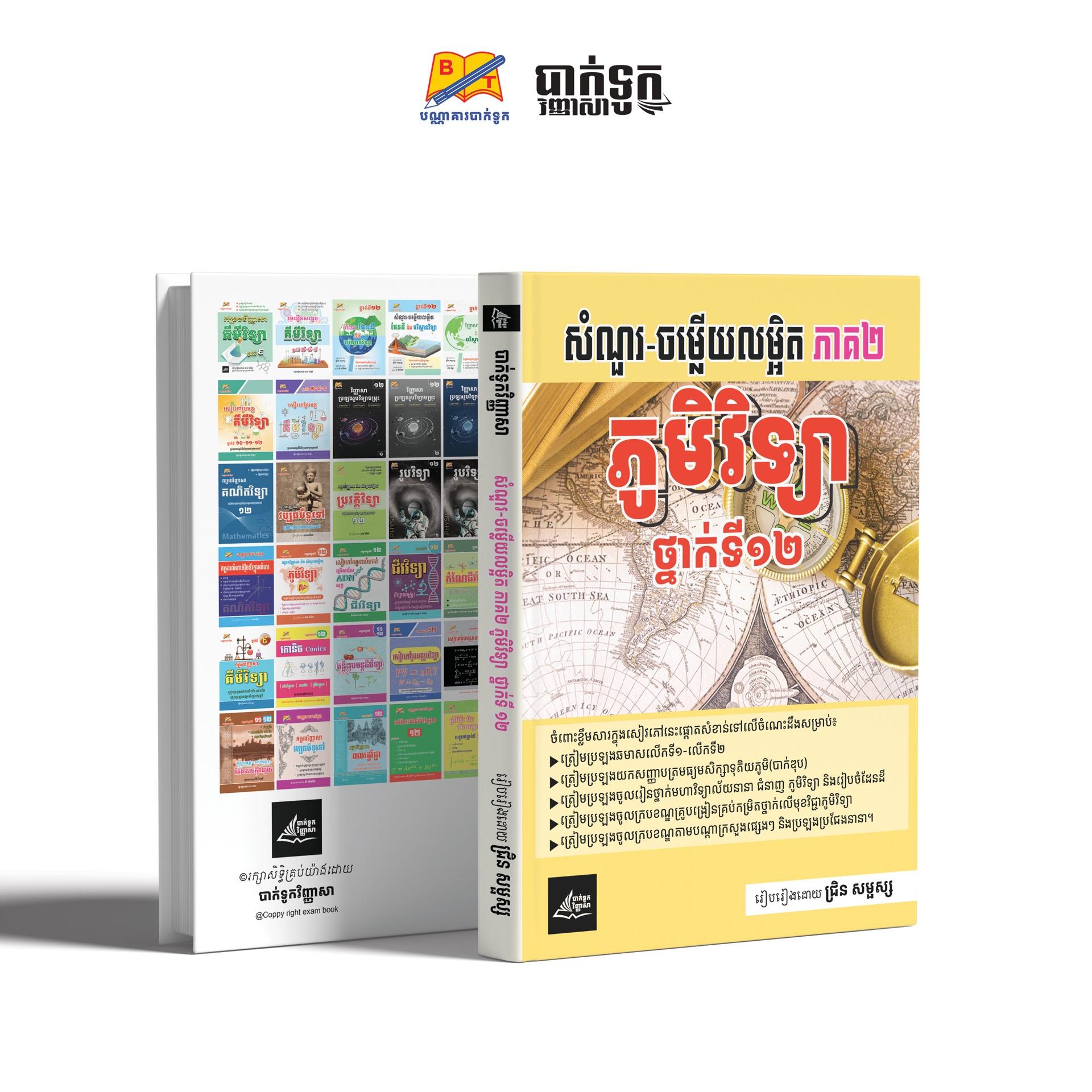 សំណួរ-ចម្លើយលម្អិតភូមិវិទ្យាថ្នាក់ទី12(ភាគ2)