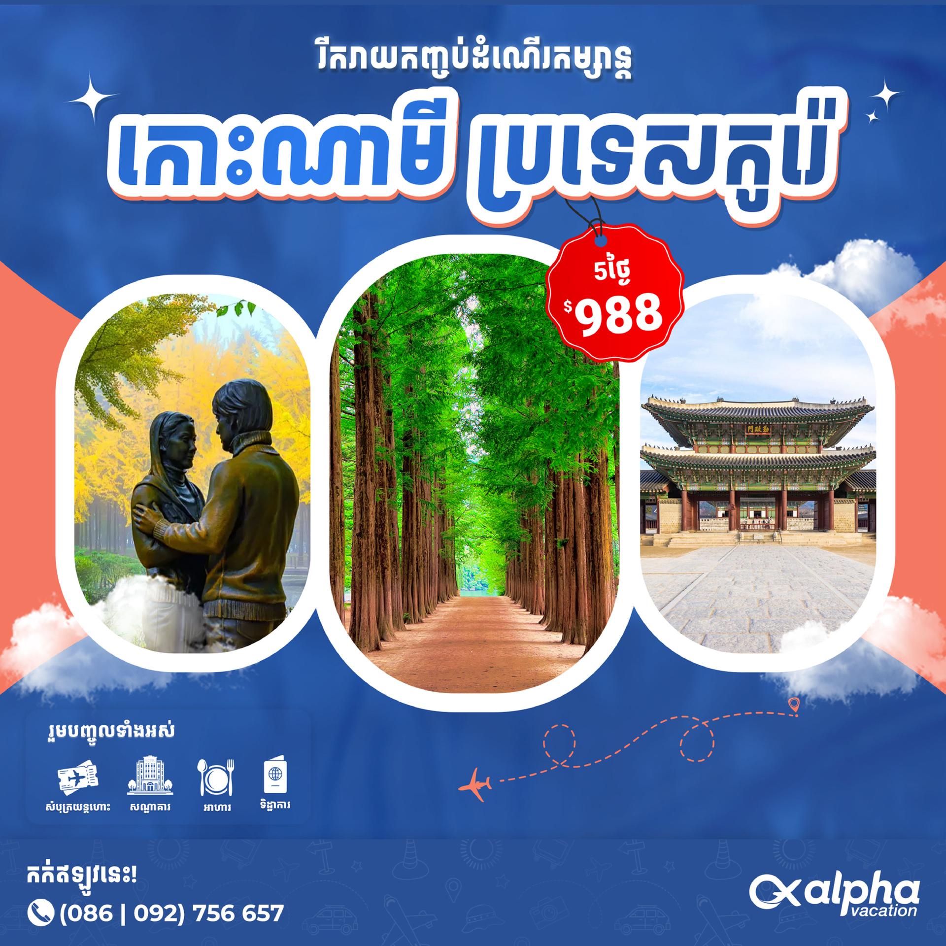 Korea: Seoul-Nami Island | ប្រទេសកូរ៉េ៖ សេអូល - កោះណាមិ