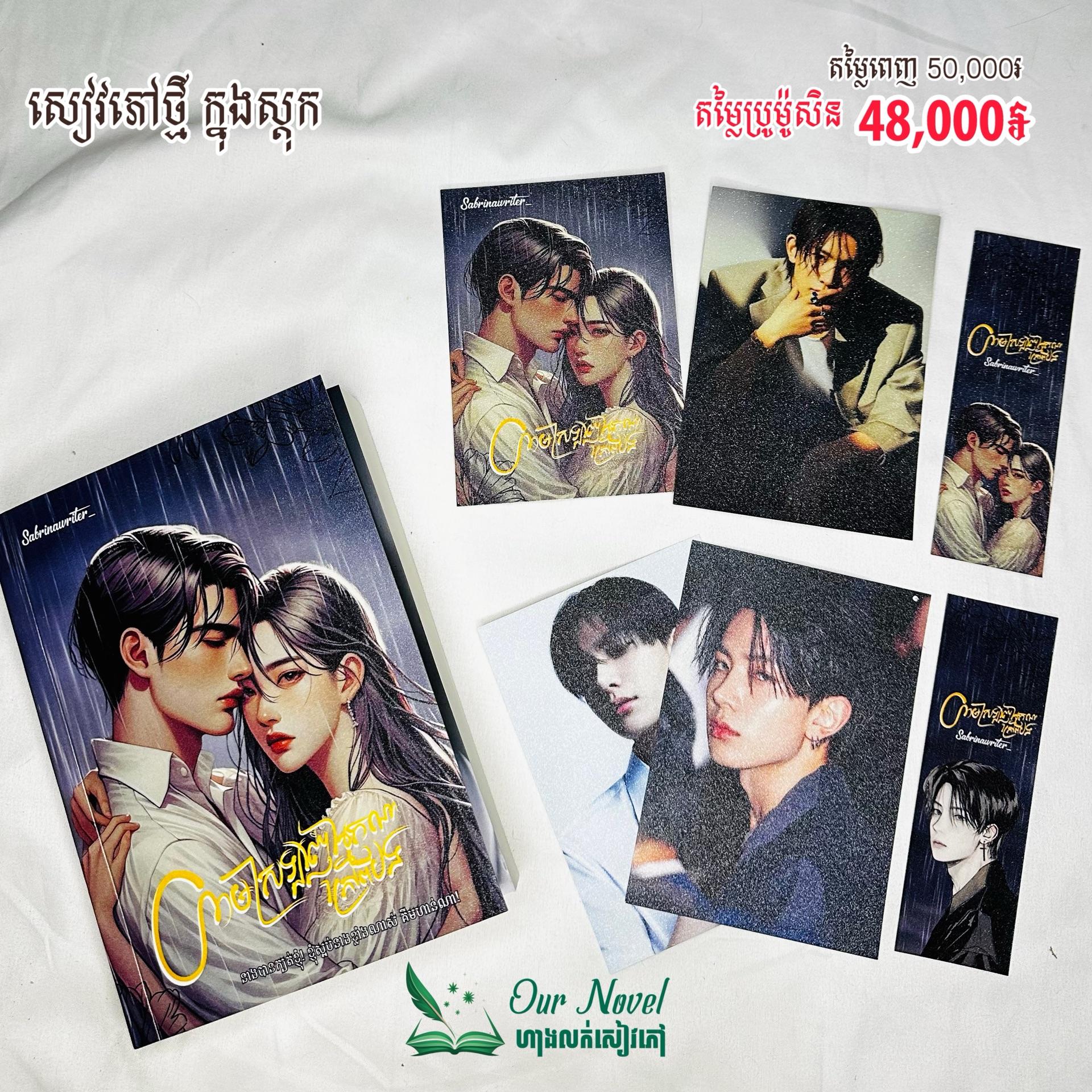 ហាមស្រលាញ់អ្នកណាក្រៅពីបង