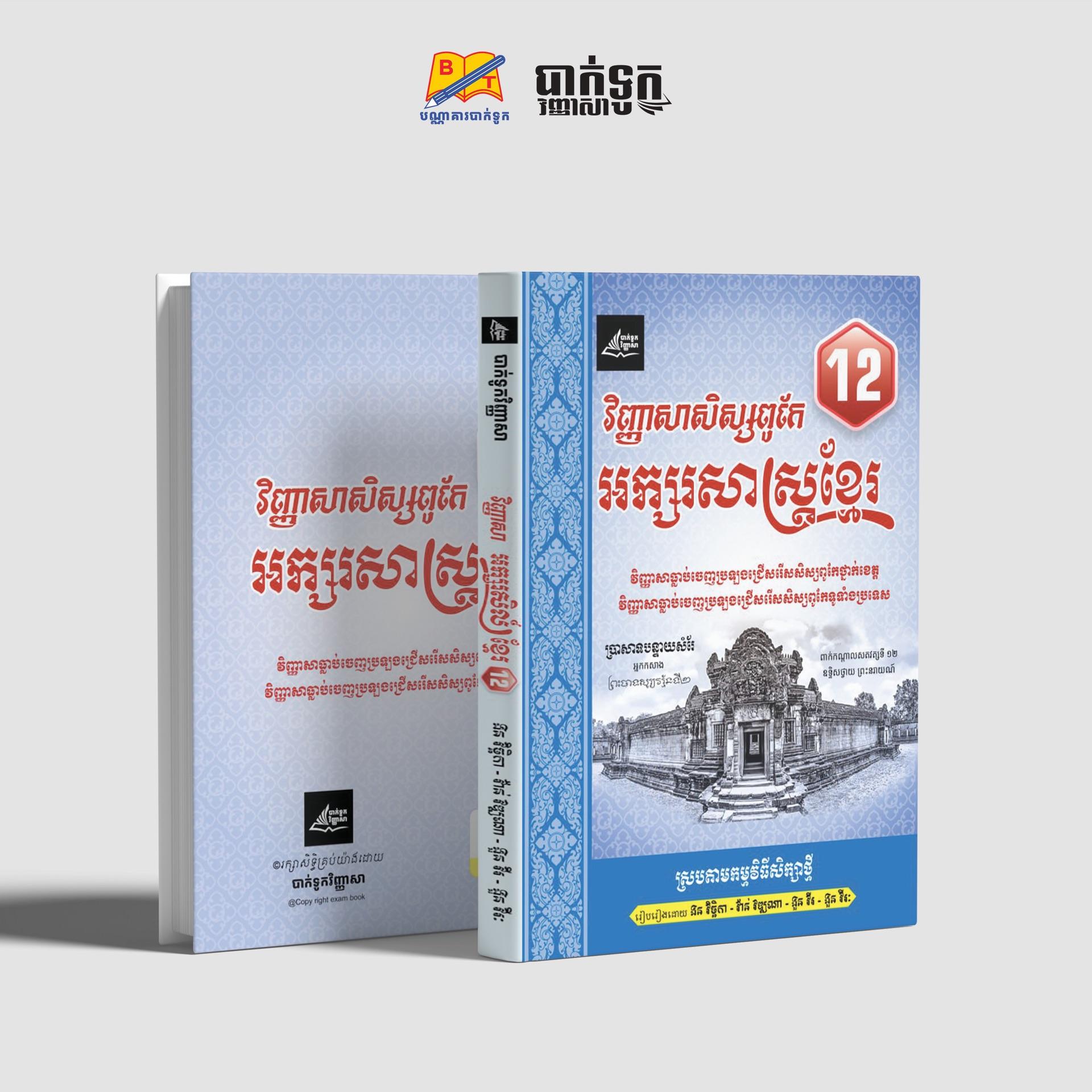វិញ្ញាសាអក្សរសាស្រ្ដខ្មែរត្រៀមប្រឡងសិស្សពូកែថ្នាក់ទី12