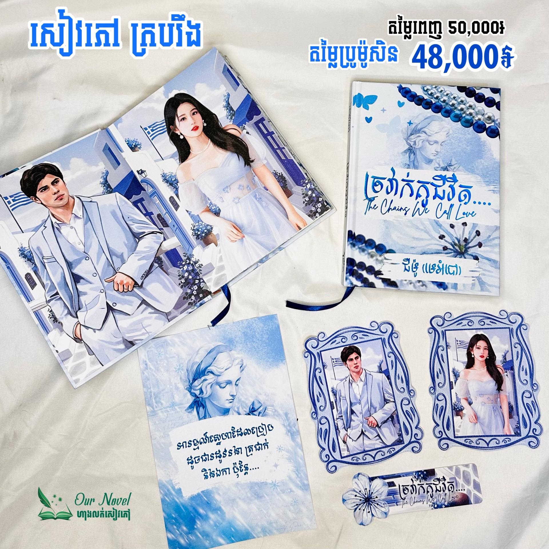 ច្រវាក់គូជីវិត ក្របរឹង