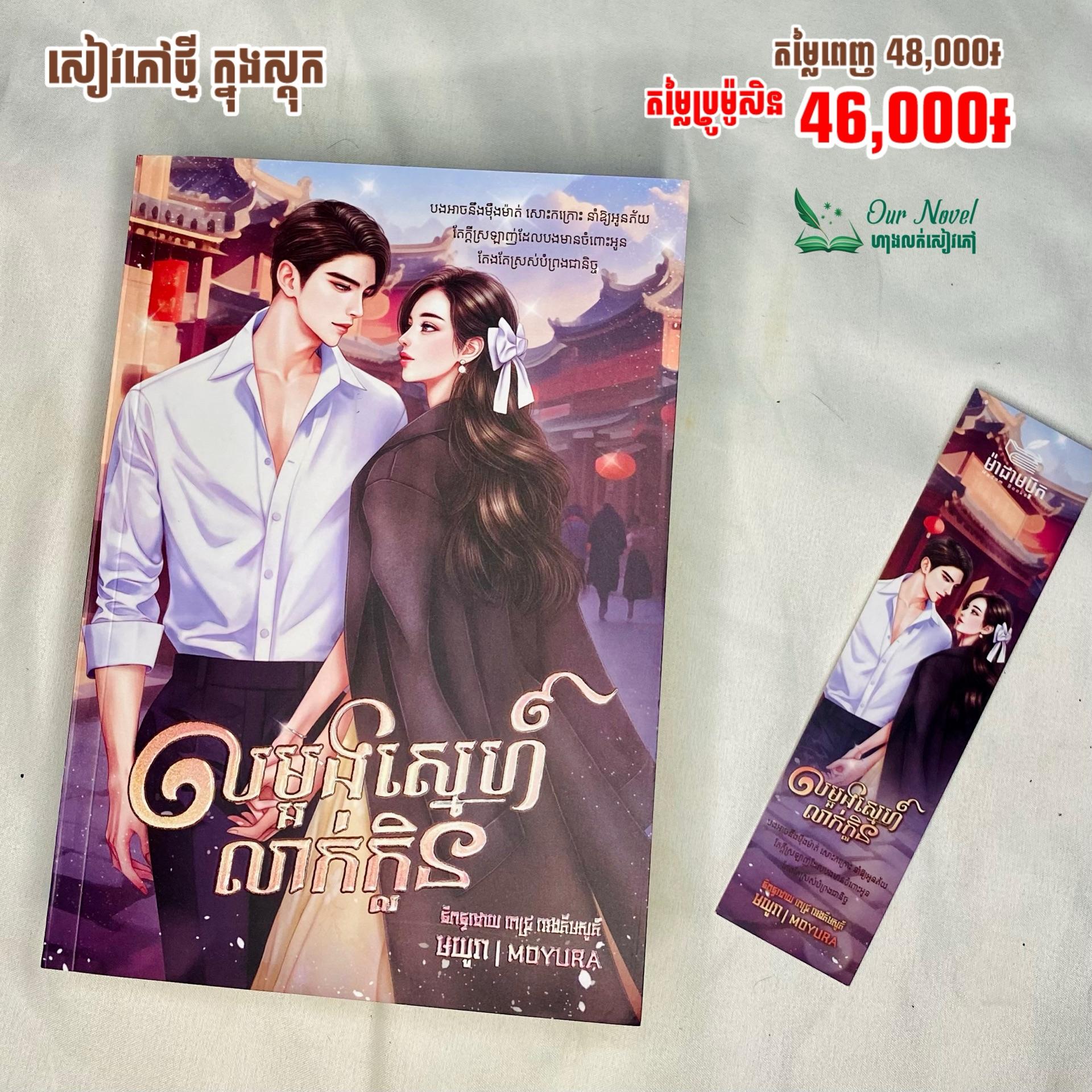 លម្អងស្នេហ៍លាក់ក្លិន