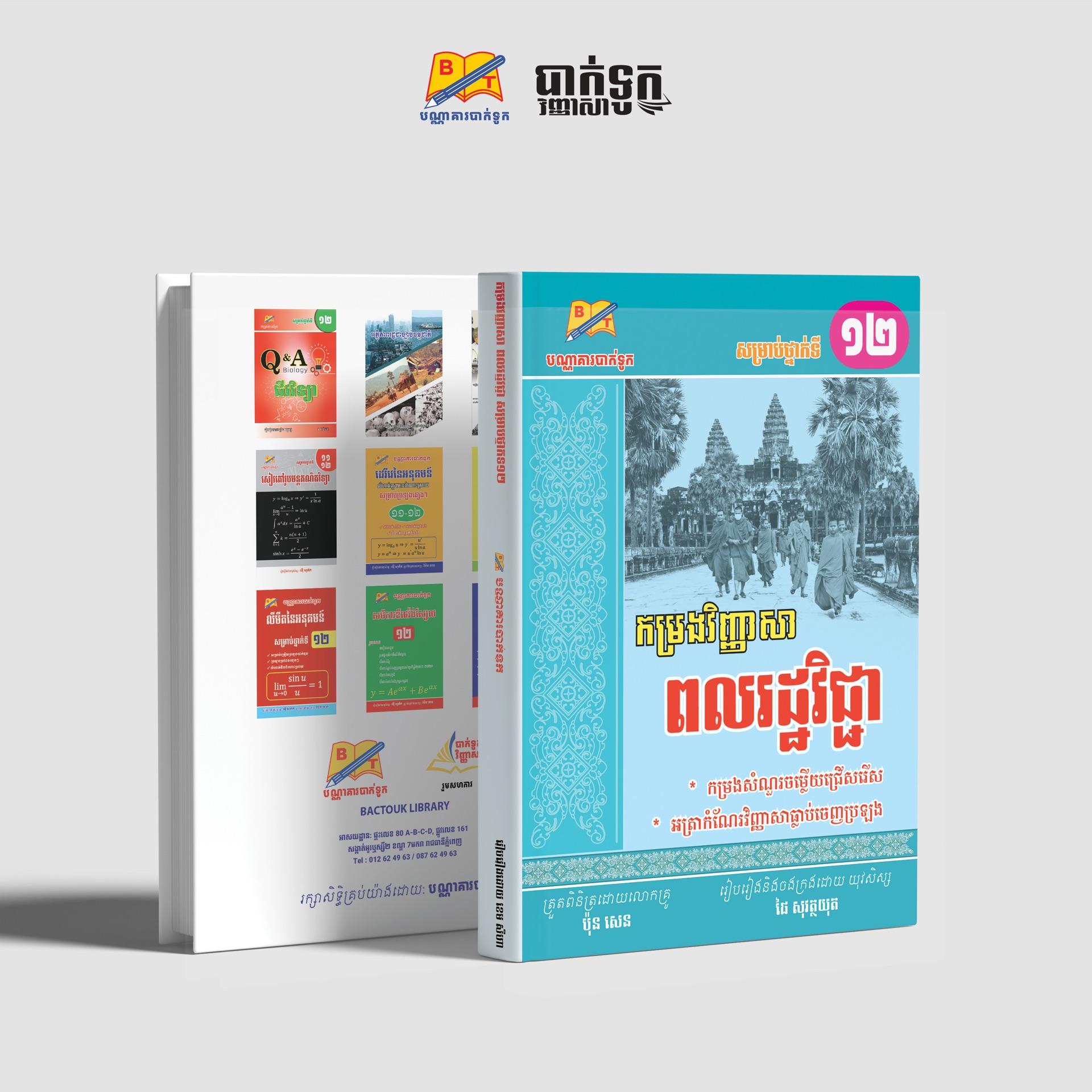 កម្រងវិញ្ញាសាពលរដ្ឋវិជ្ជាថ្នាក់ទី12