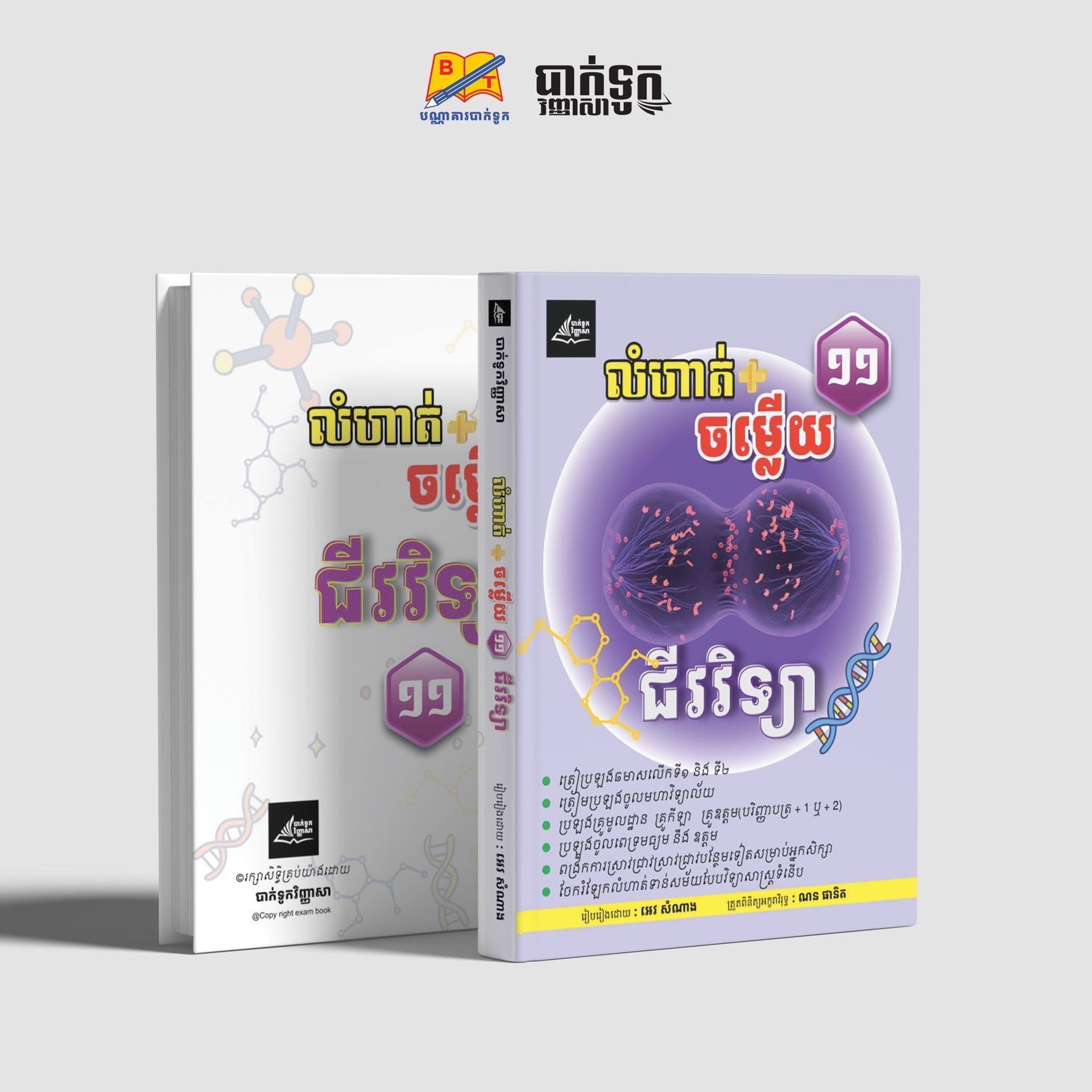 លំហាត់+ចម្លើយជីវវិទ្យាថ្នាក់ទី11