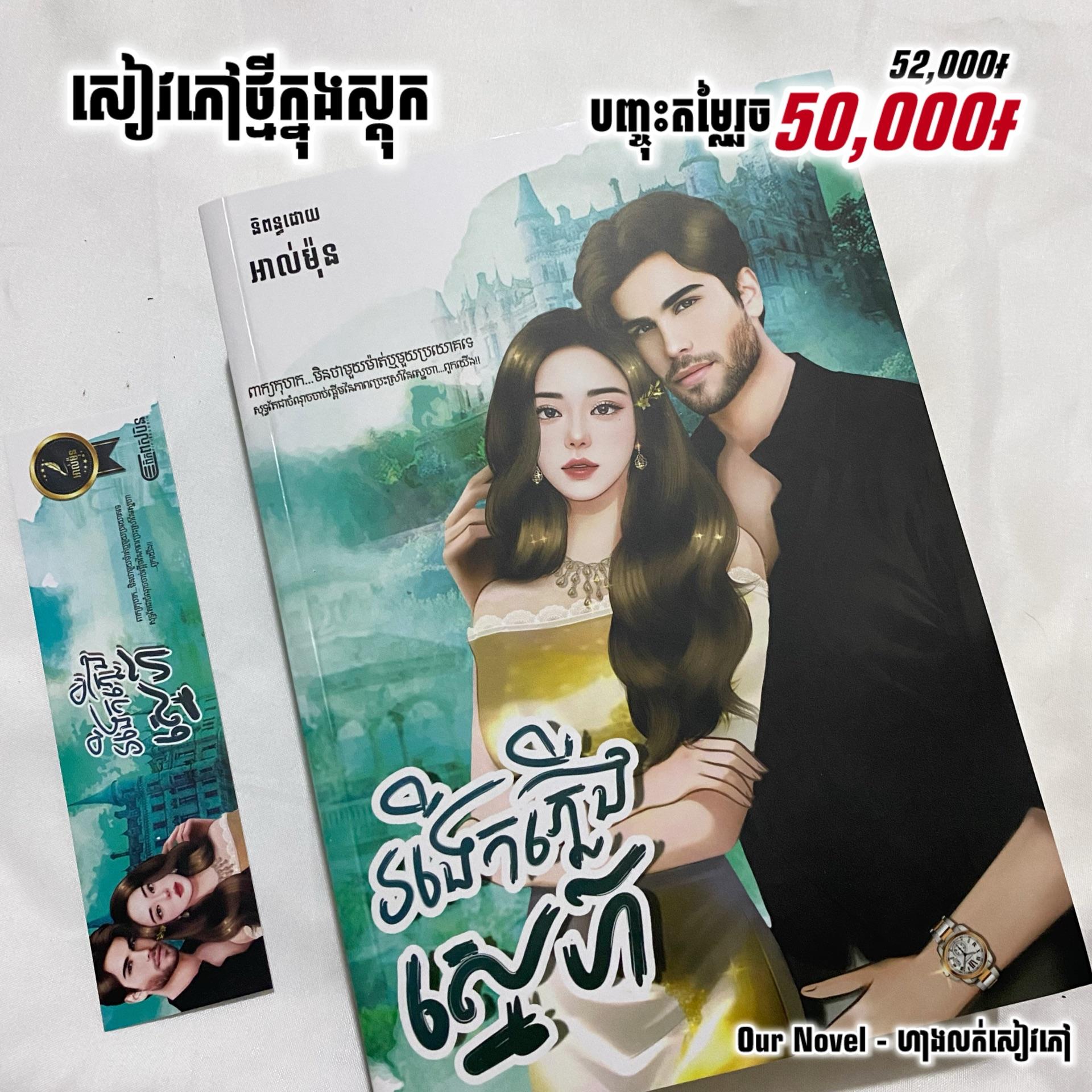 រងើកភ្លើងស្នេហ៍
