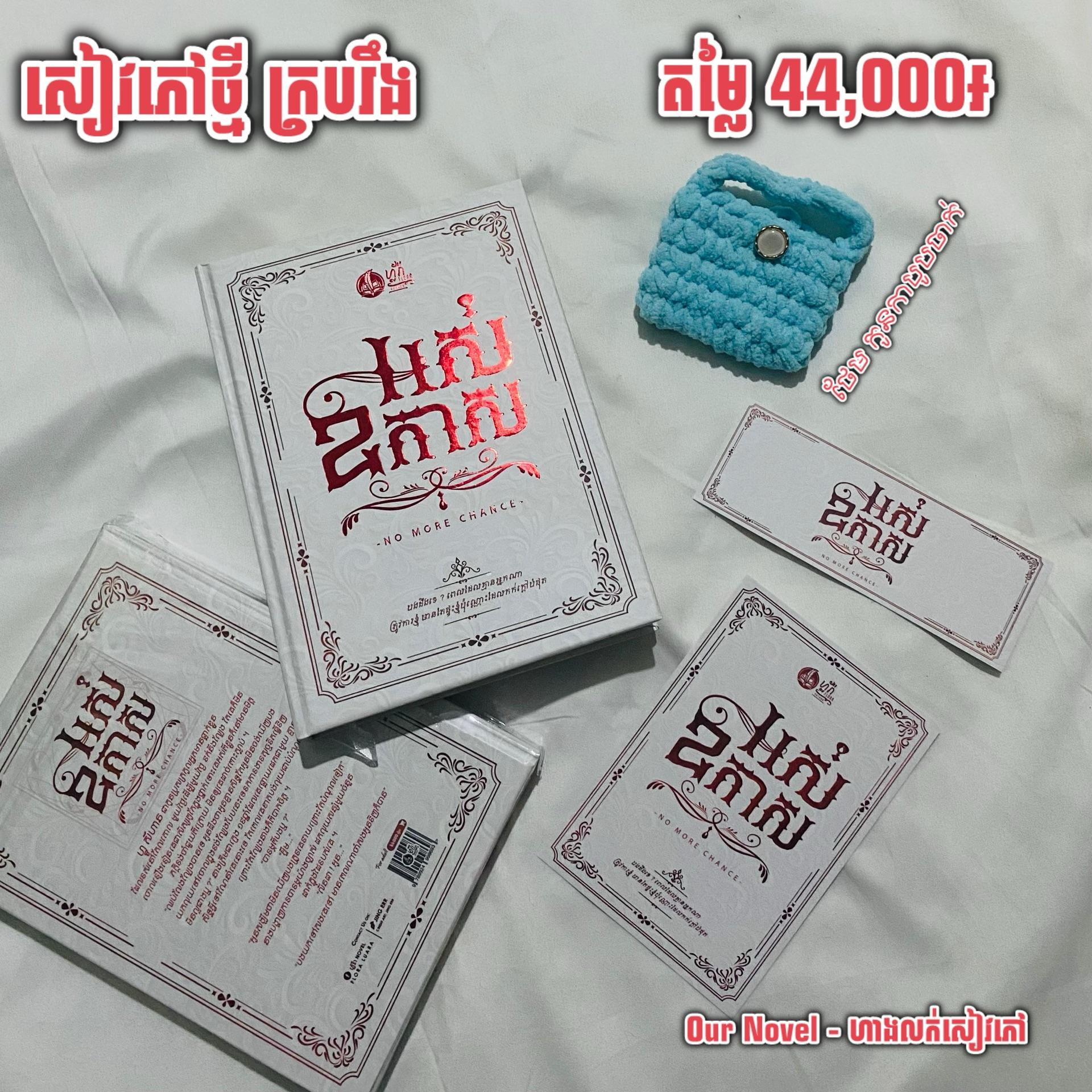 អស់ឱកាស