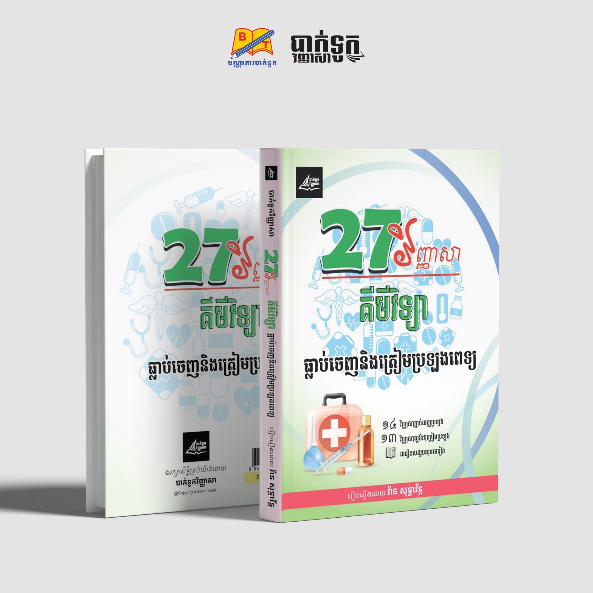 27វិញ្ញាសាគីមីវិទ្យាធ្លាប់ចេញនិងត្រៀមប្រឡងពេទ្យ