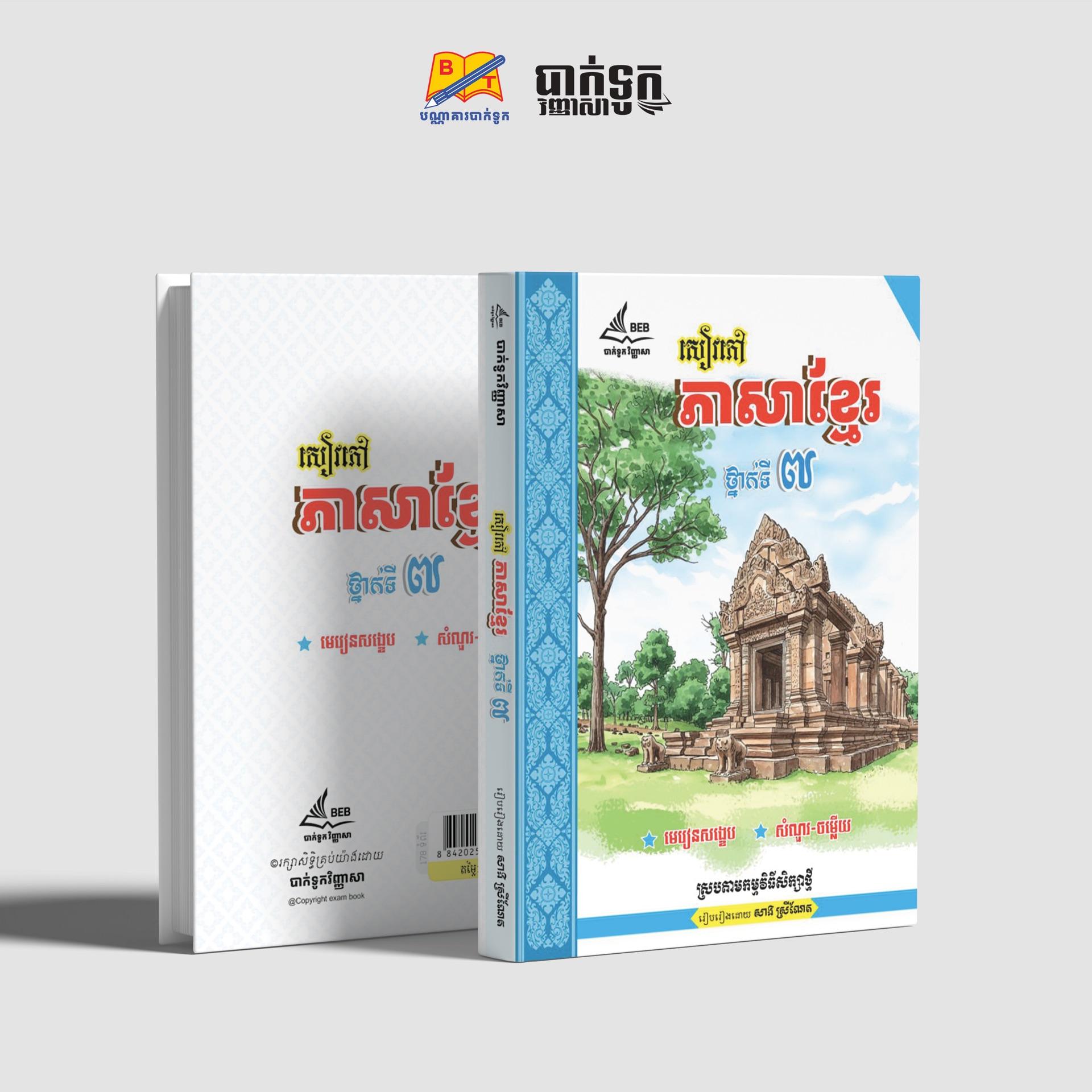សៀវភៅភាសាខ្មែរថ្នាក់ទី7