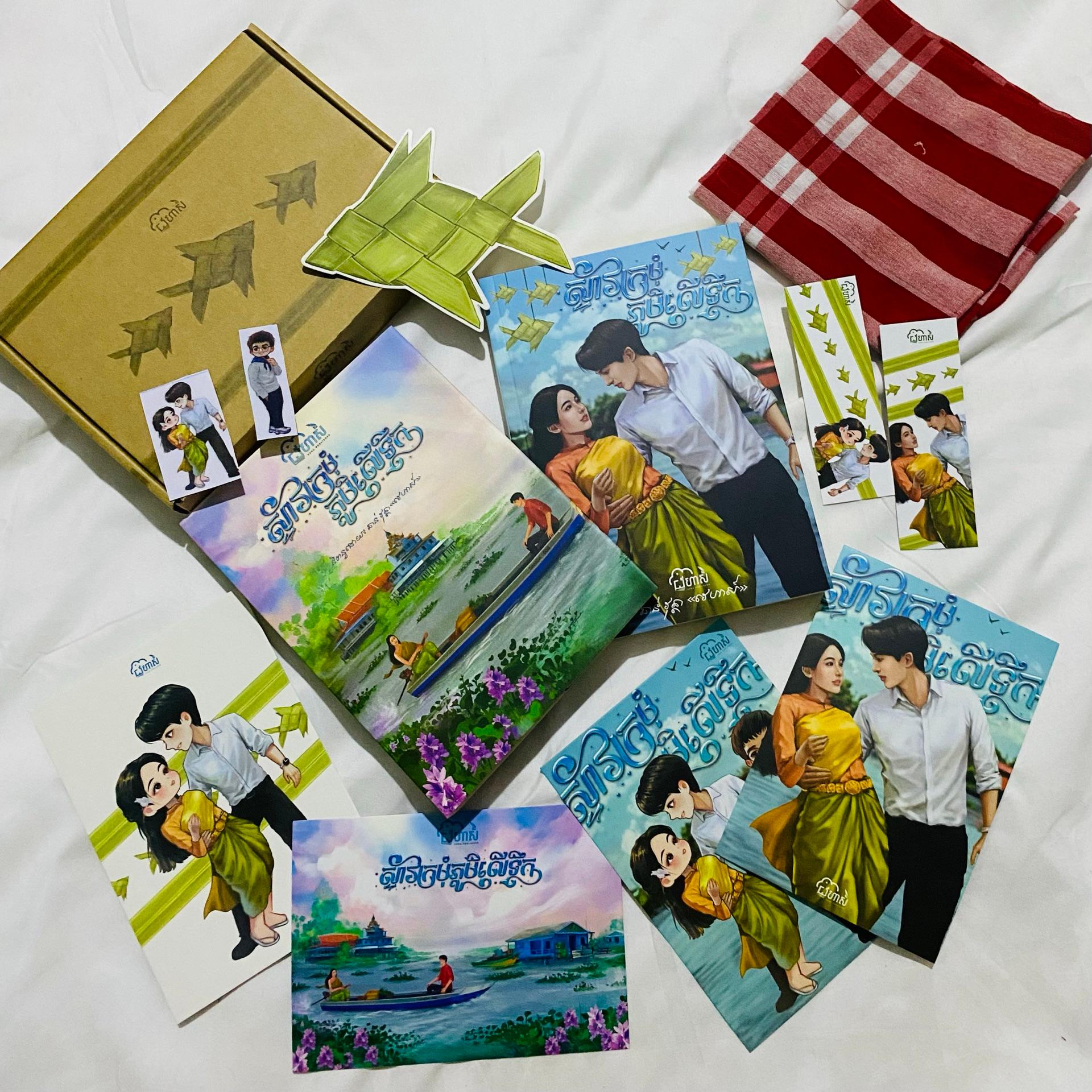 ស្ទាវក្រម៉ំ ភូមិលើទឹក Limited Edition