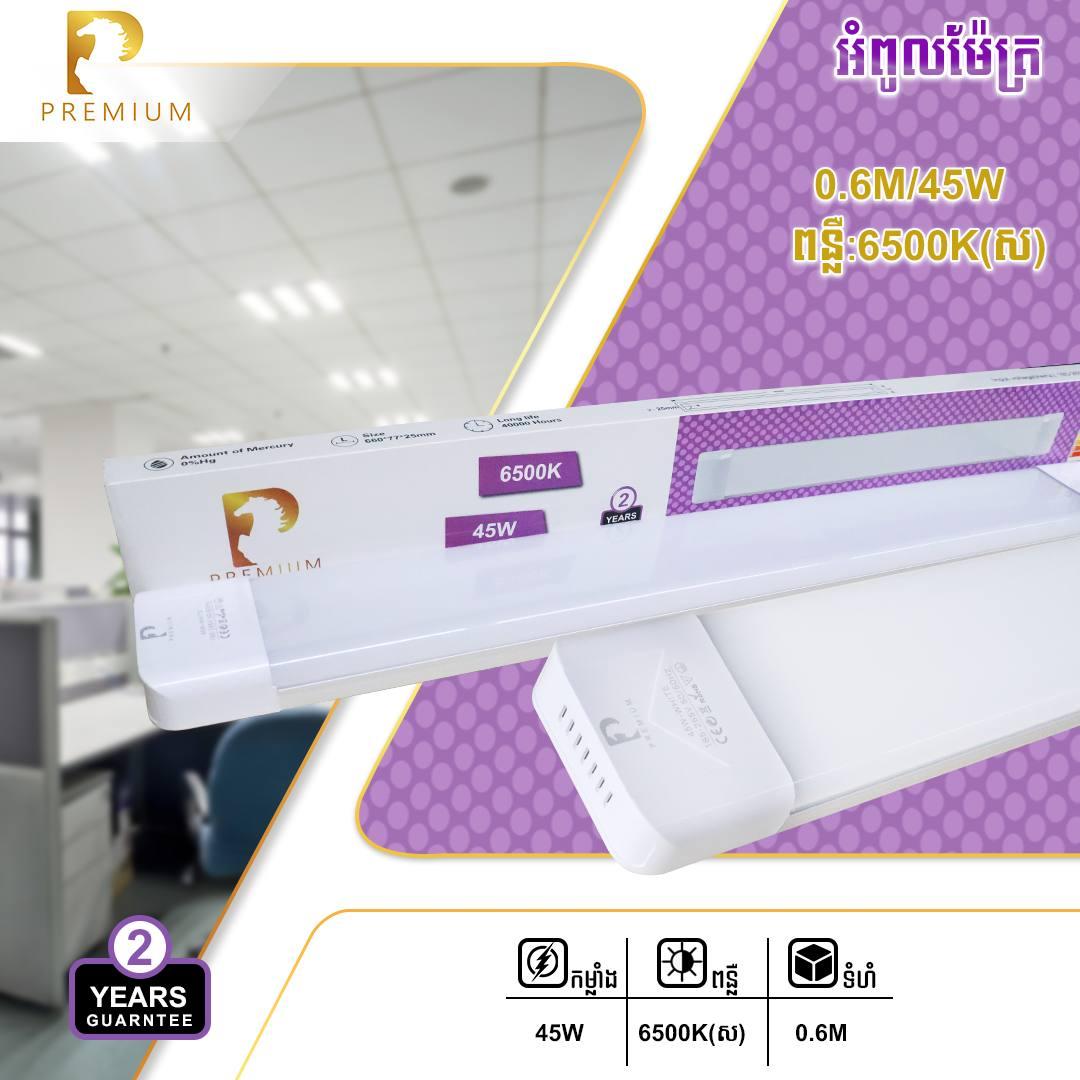 អំពូលសំប៉ែត PREMIUM