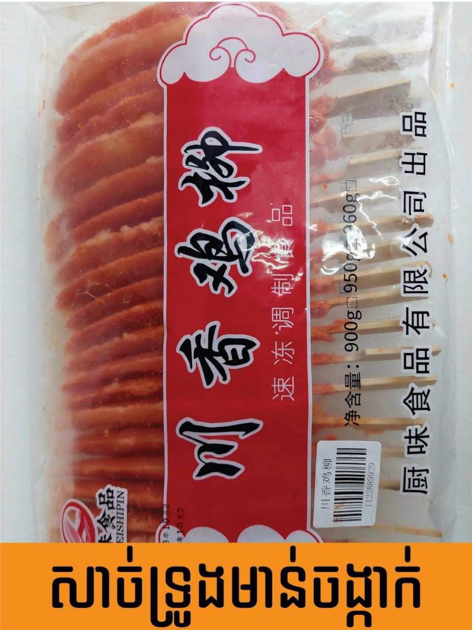 សាច់ទ្រូងមាន់ 20ចង្កាក់