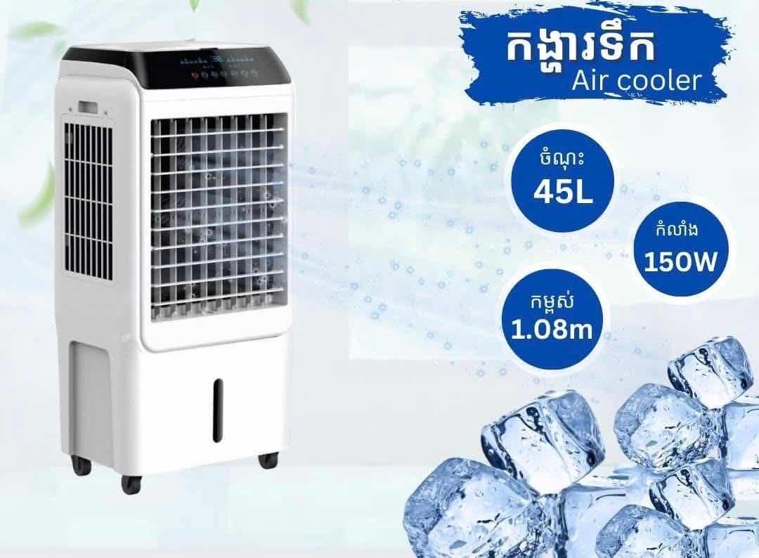 កង្ហារទឹកកក International 45L