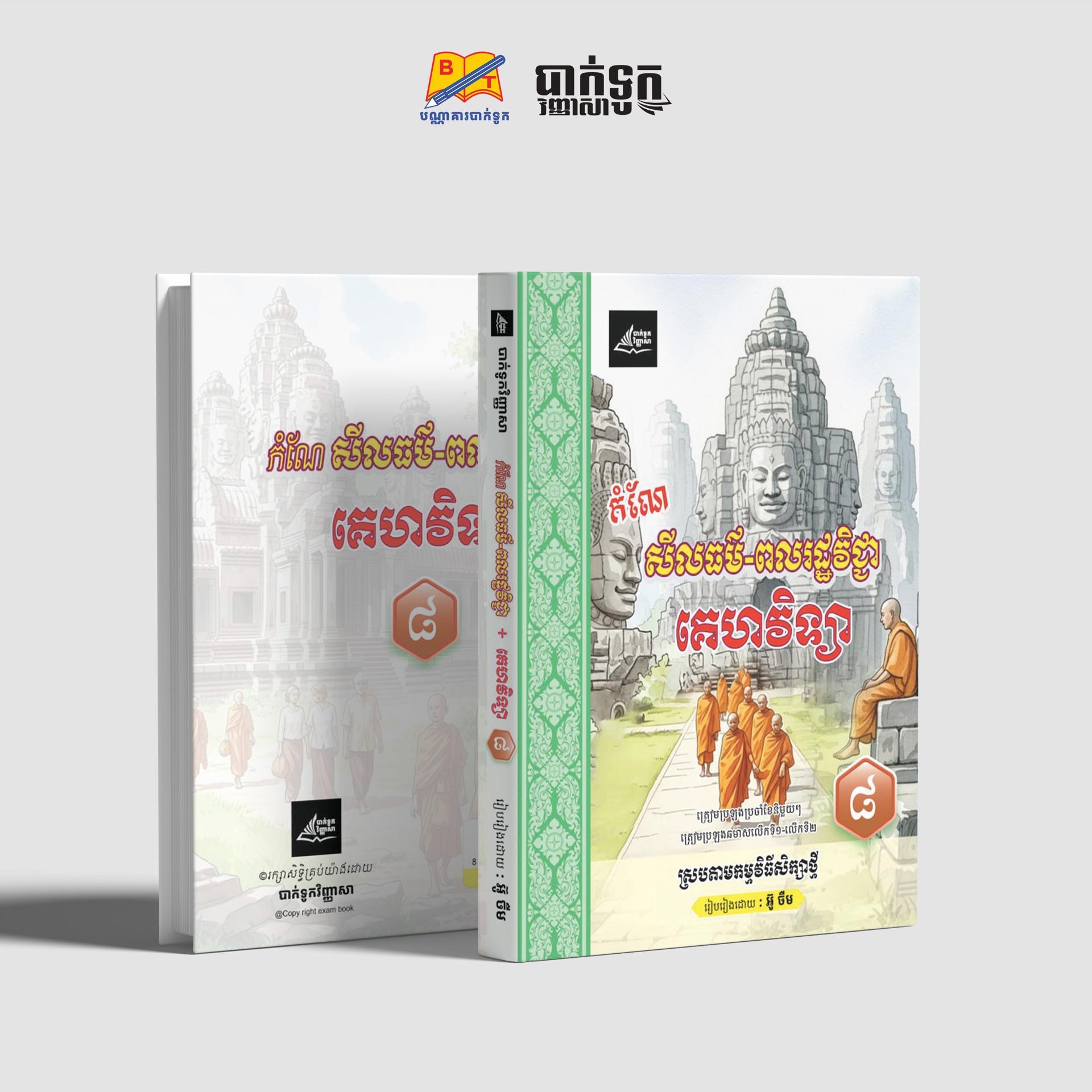 កំណែសីលធម៌-ពលរដ្ឋវិជ្ជានិងគេហវិទ្យាថ្នាក់ទី8