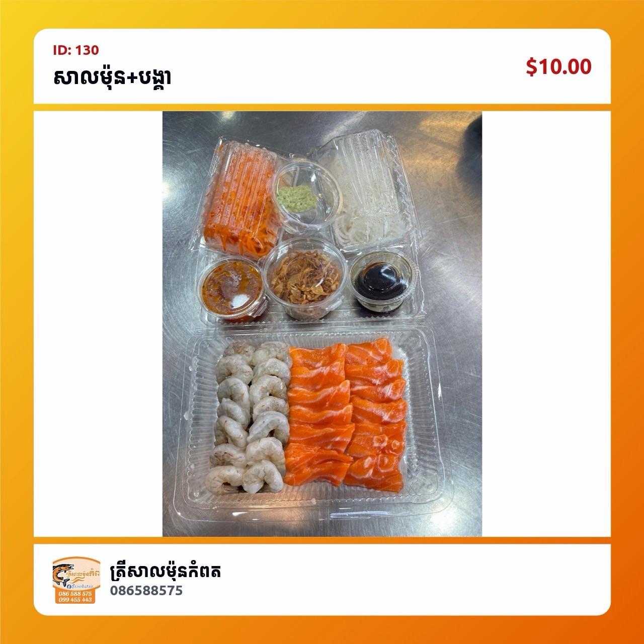 សាលម៉ុន+បង្គា
