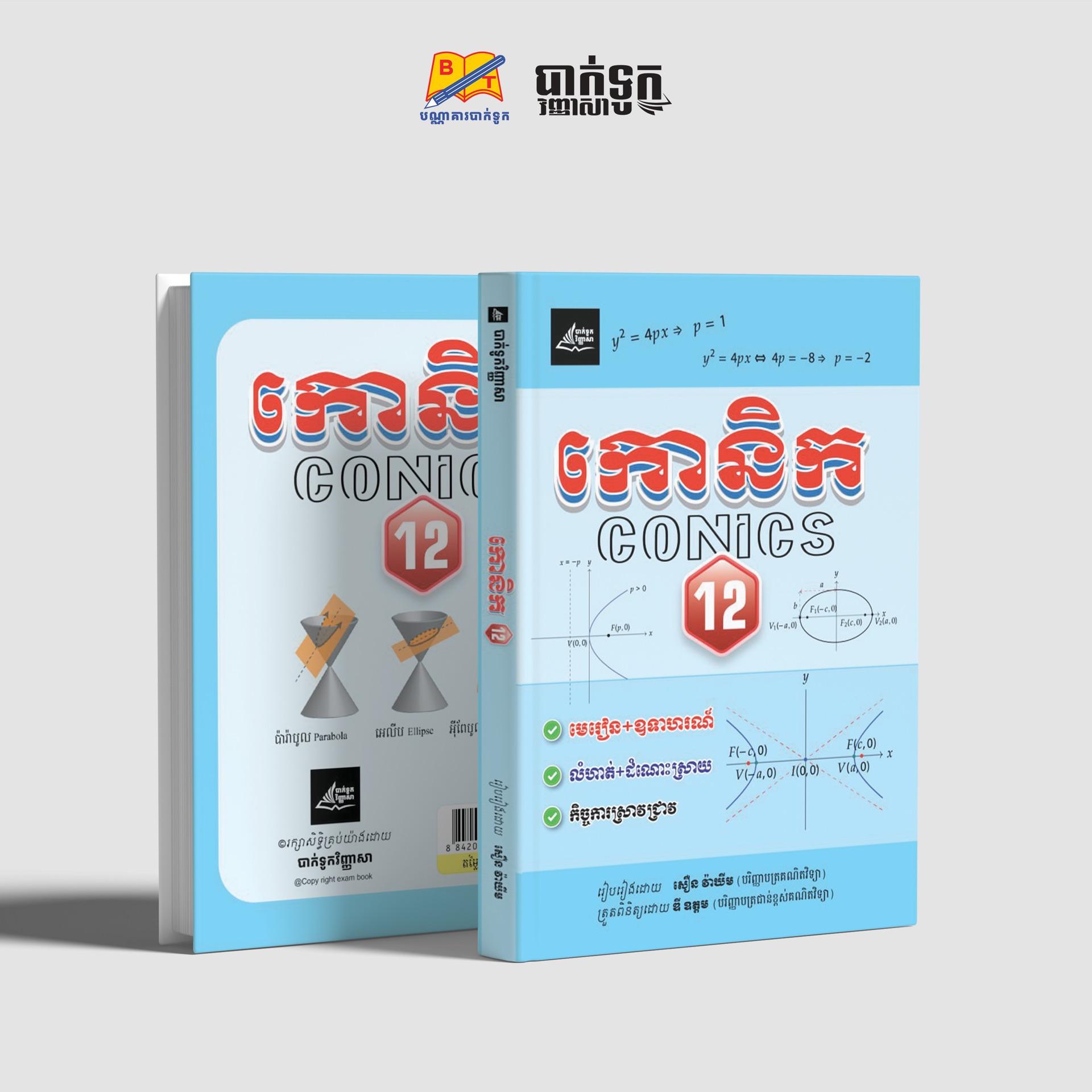 កោនិក ថ្នាក់ទី12
