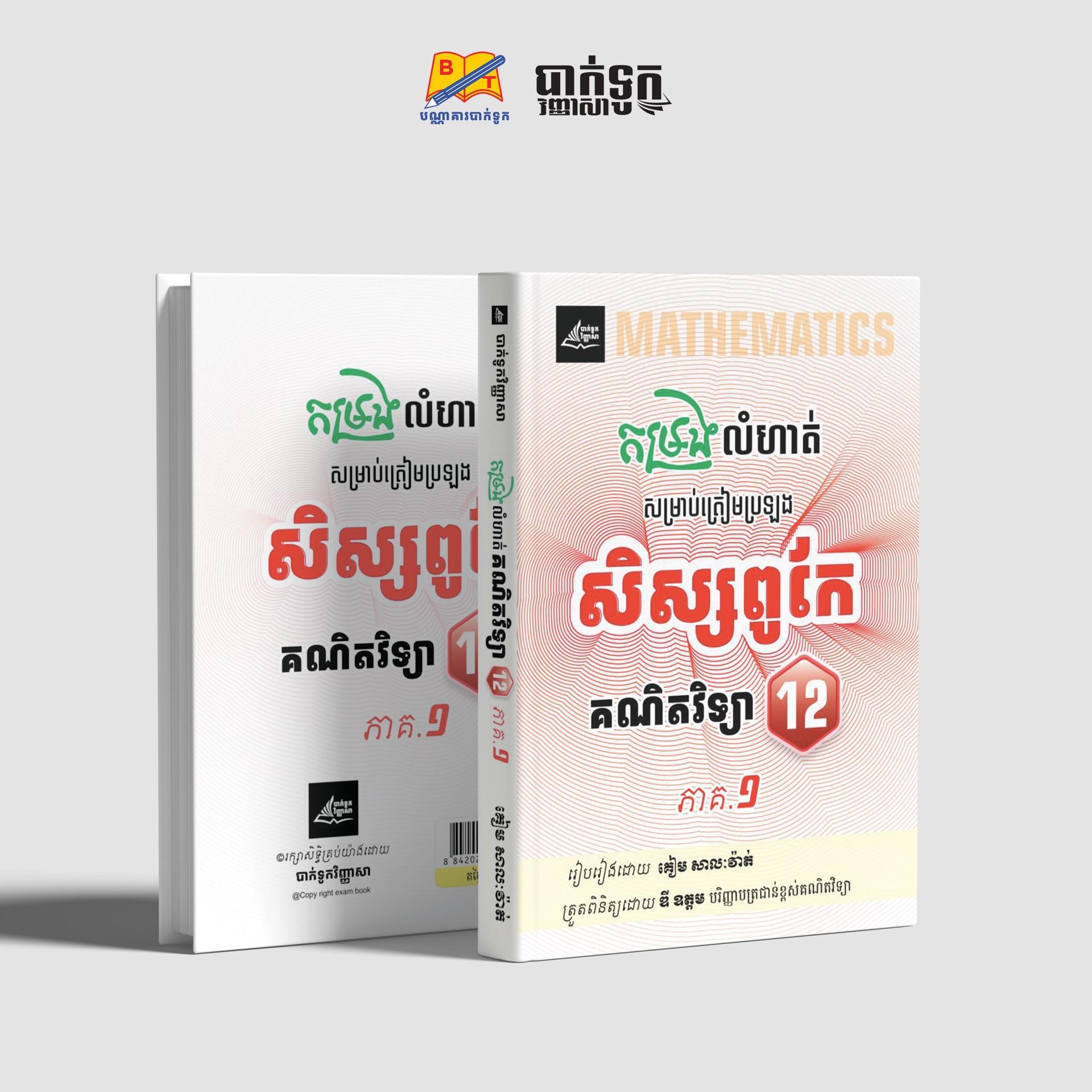 កម្រងលំហាត់សិស្សពូកែគណិតវិទ្យាថ្នាក់ទី12(ភាគ1)
