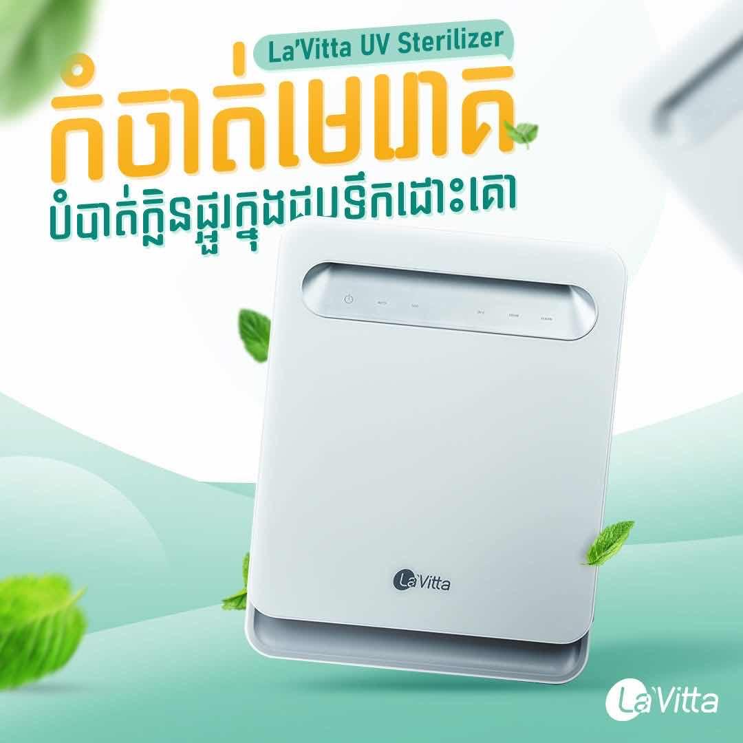 ទូសម្ងួត និងសម្លាប់មេរោគ La’Vitta UV Sterilizer 