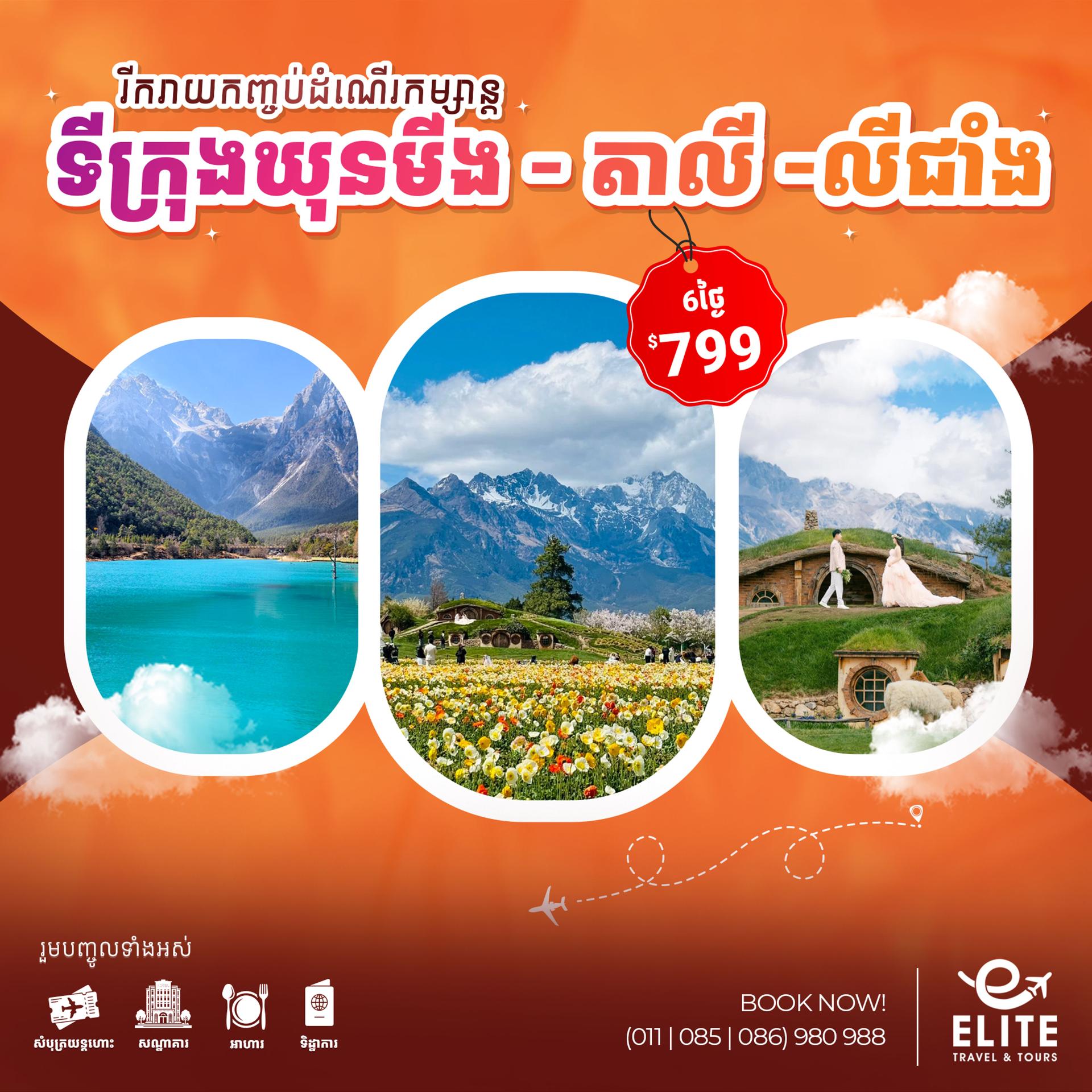 China: Kunming-Dali-Lijiang | ប្រទេសចិន៖ ទីក្រុងឃុនមីង-តាលី-លីជាំង