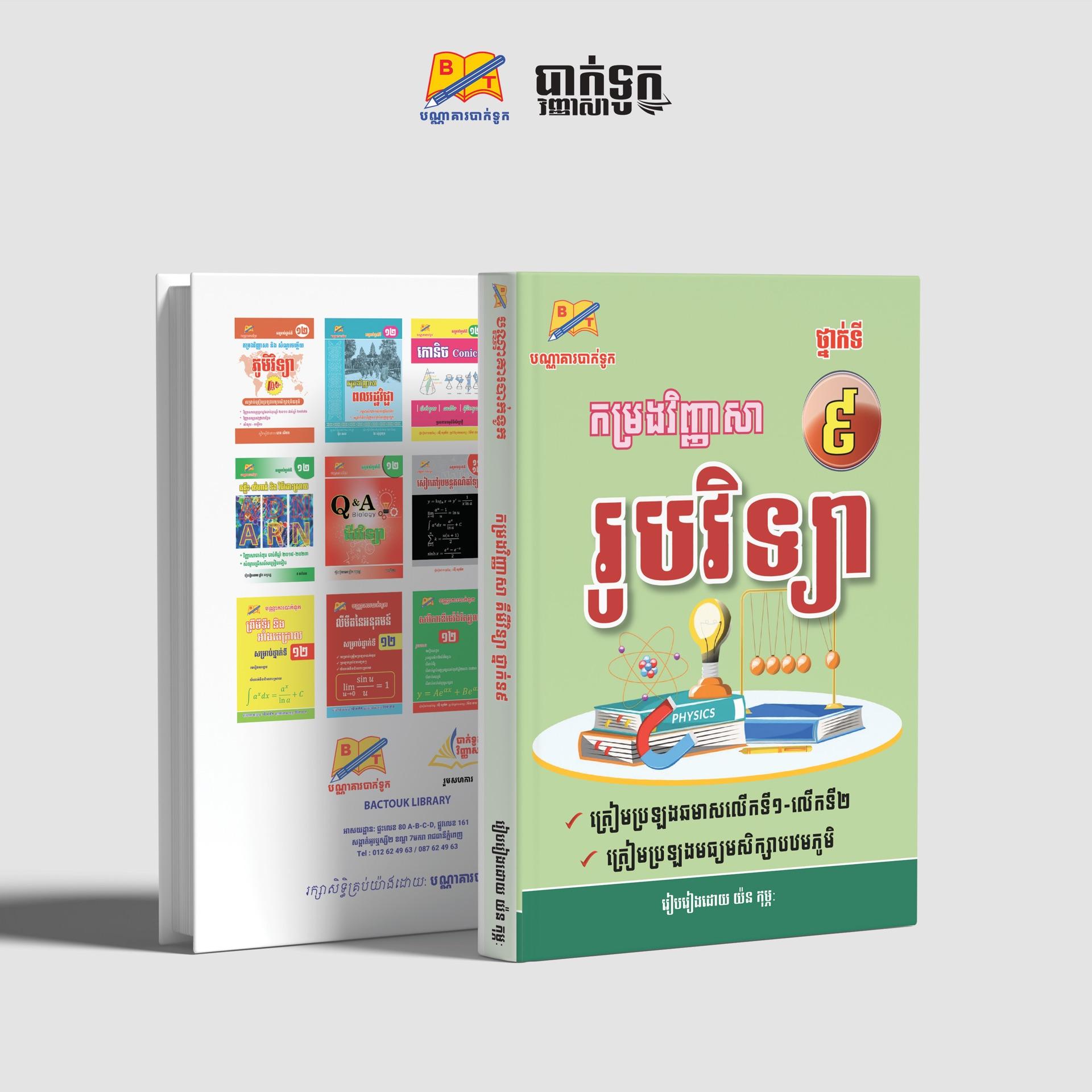 កម្រងវិញ្ញាសារូបវិទ្យាថ្នាក់ទី9