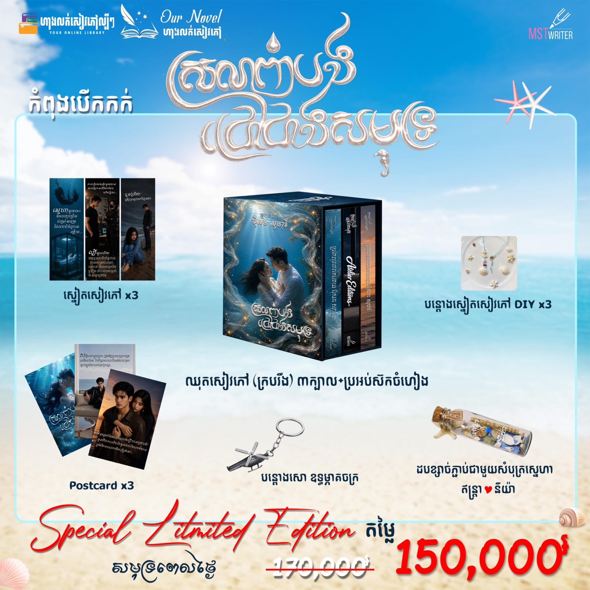 ស្រលាញ់បងជ្រៅជាងសមុទ្រ Special Limited Edition