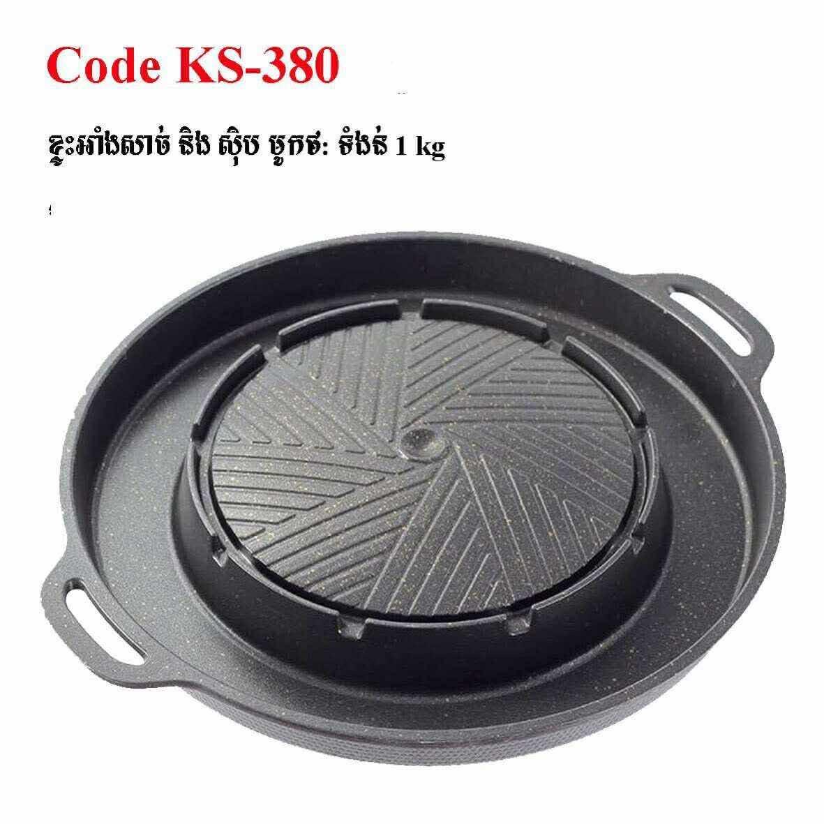 ខ្ទះBBQ ទំងន់ 1KG