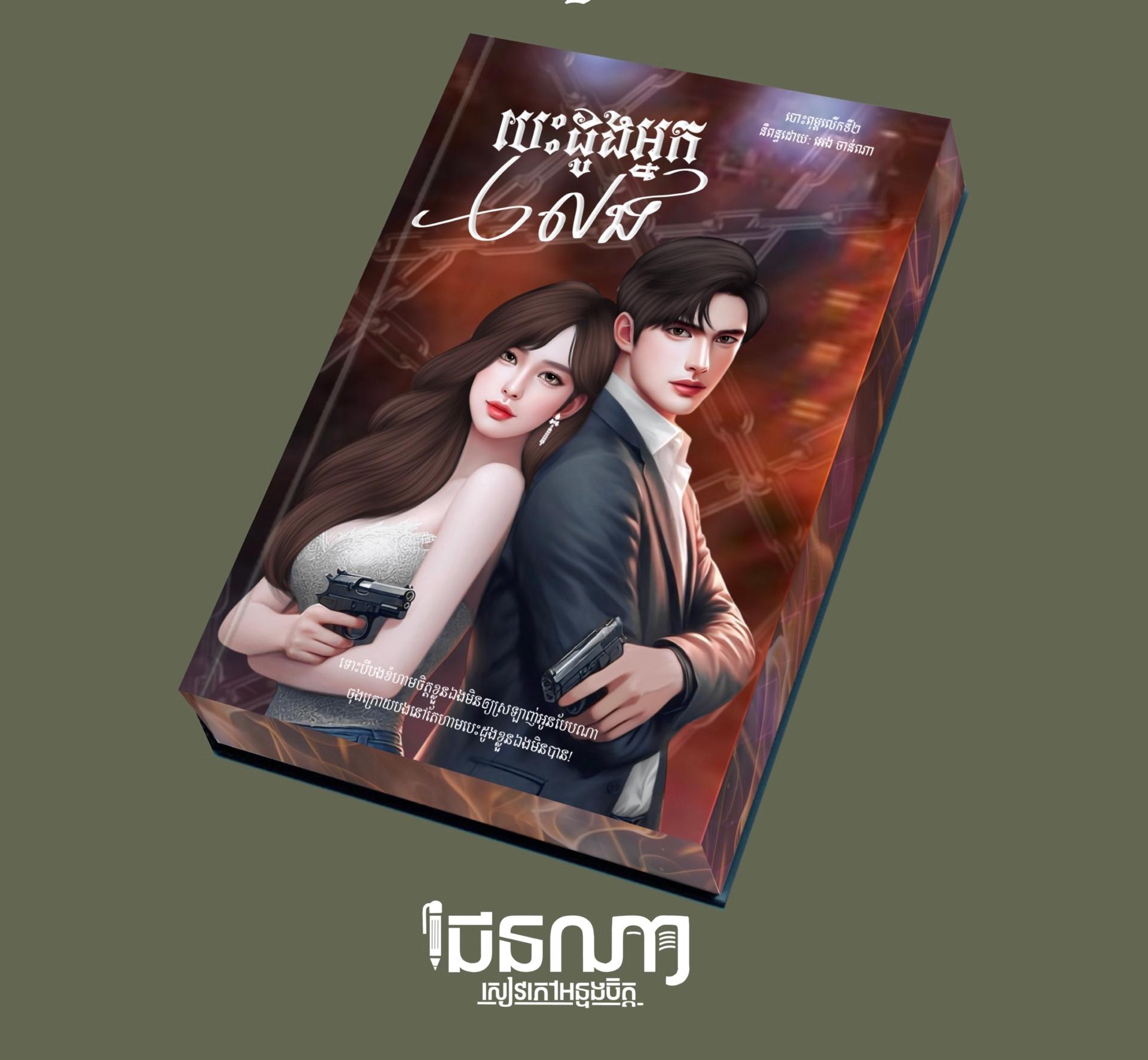 បេះដូងអ្នកលេង