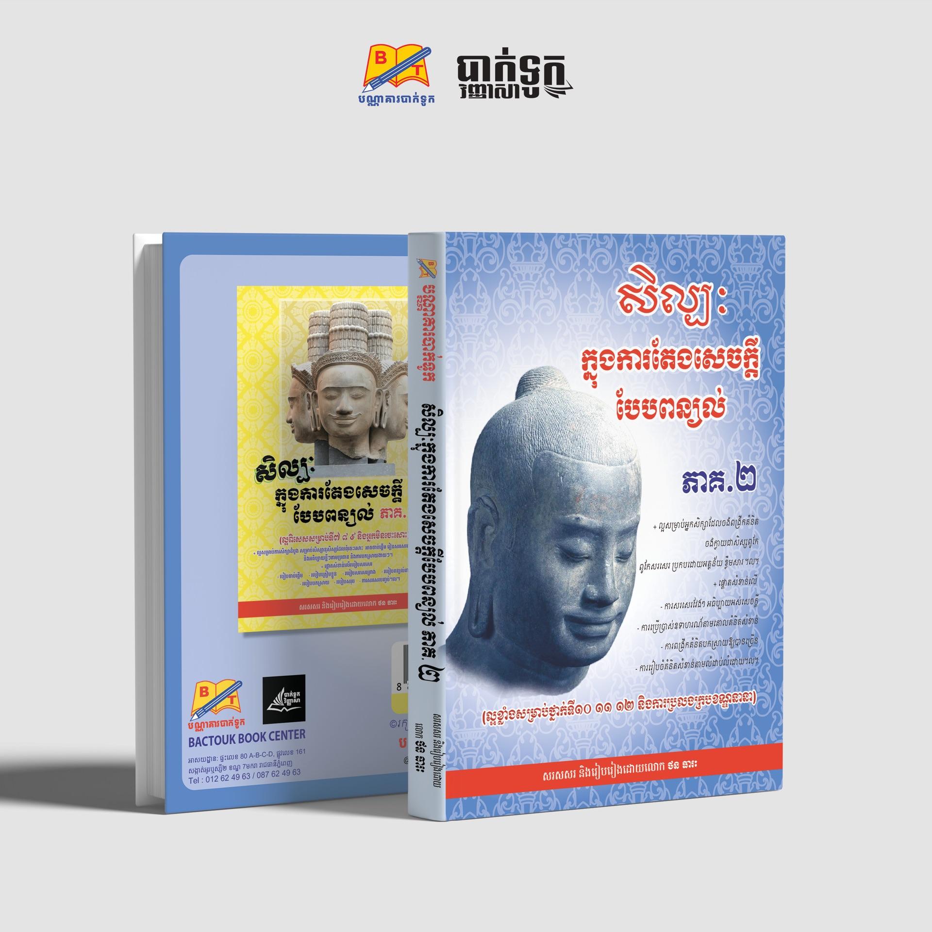 សិល្បៈក្នុងការតែងសេចក្ដីបែបពន្យល់ថ្នាក់ទី10-11-12(ភាគ2)