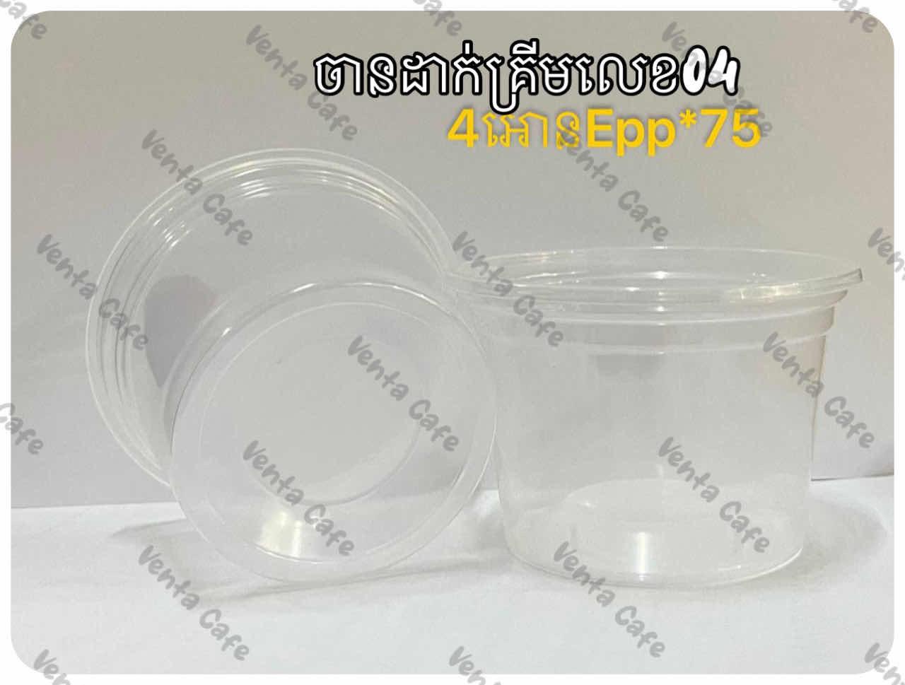 ចានដាក់គ្រីម លេខ04