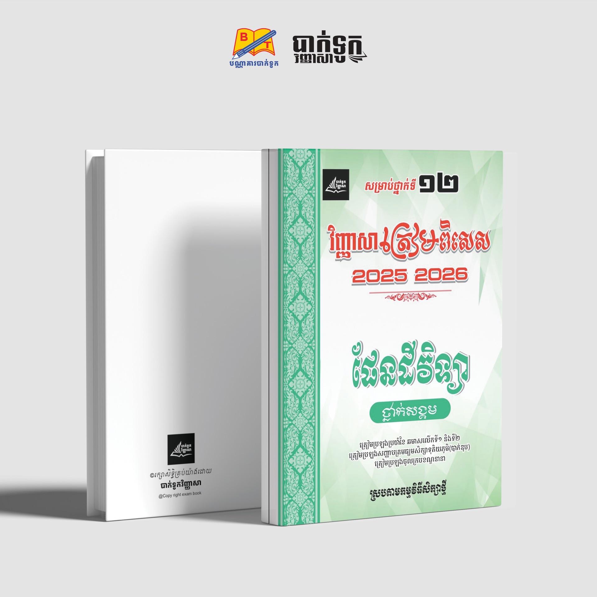 វិញ្ញាសាត្រៀមពិសេសផែនដីវិទ្យា(2025-2026)ថ្នាក់ទី12