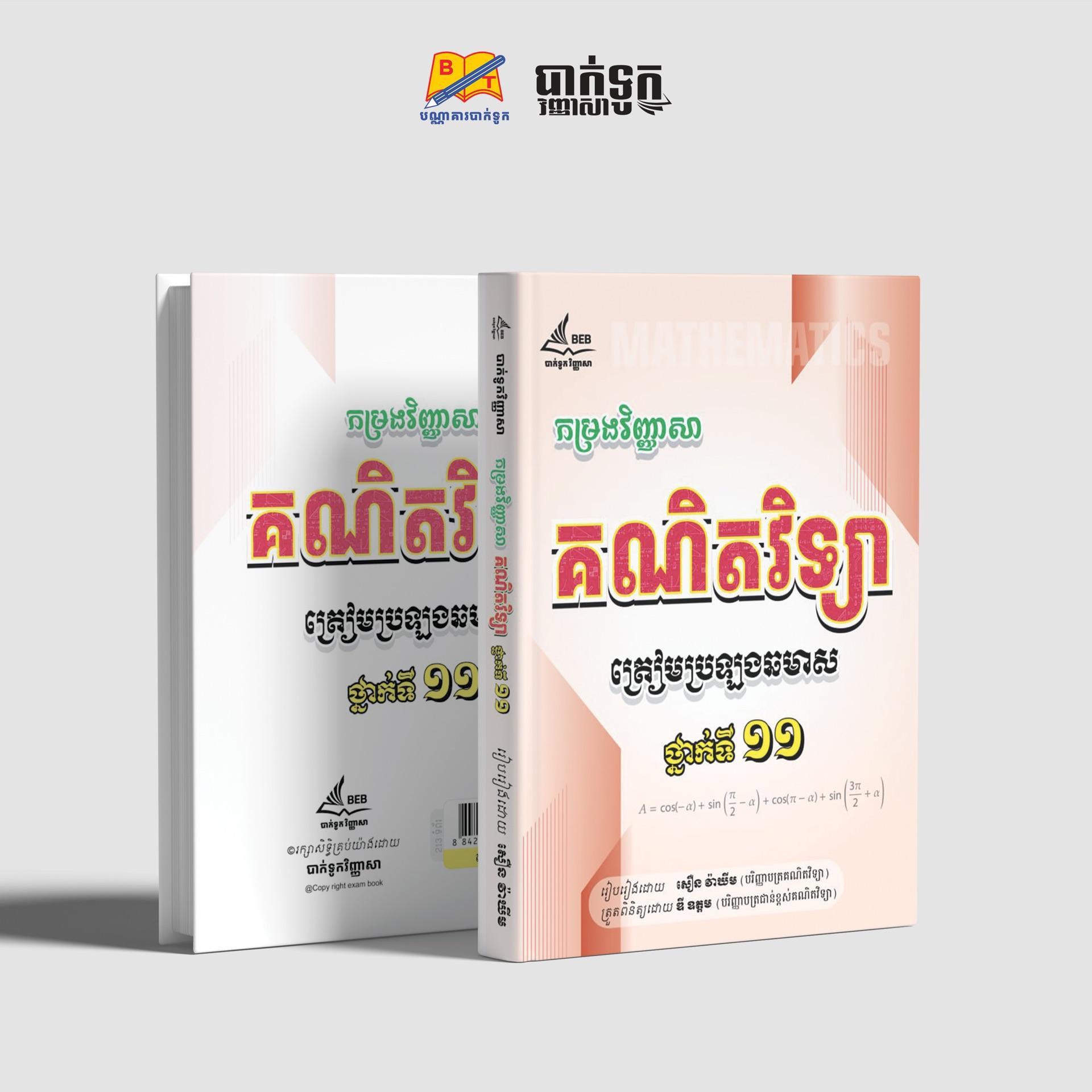 កម្រងវិញ្ញាសាគណិតវិទ្យាថ្នាក់ទី11