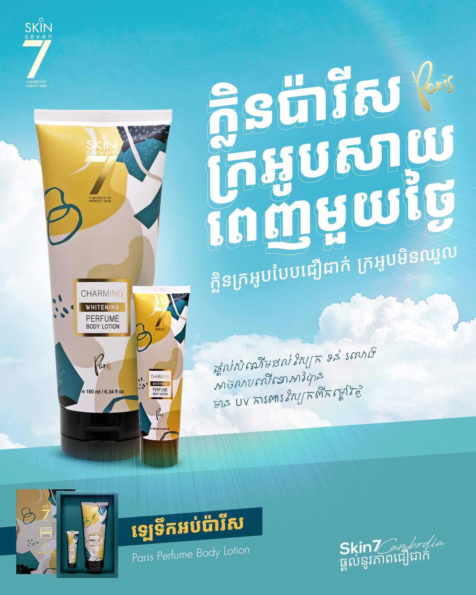 Skin7 លេក្រអូប 