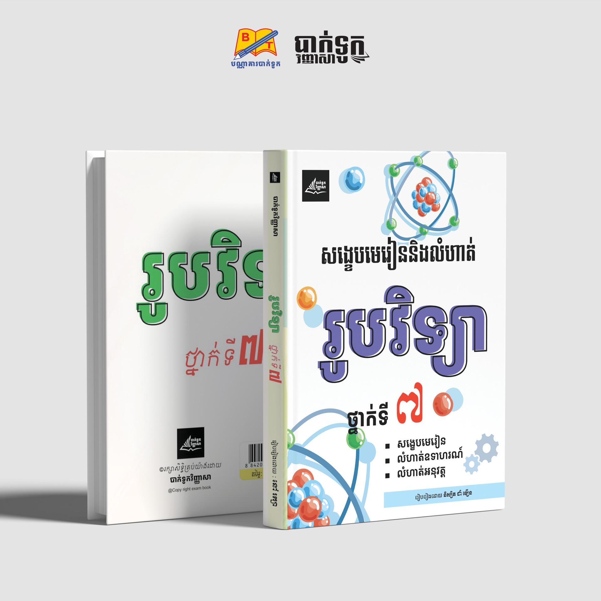 សង្ខេបមេរៀននិងលំហាត់រូបវិទ្យាថ្នាក់ទី7