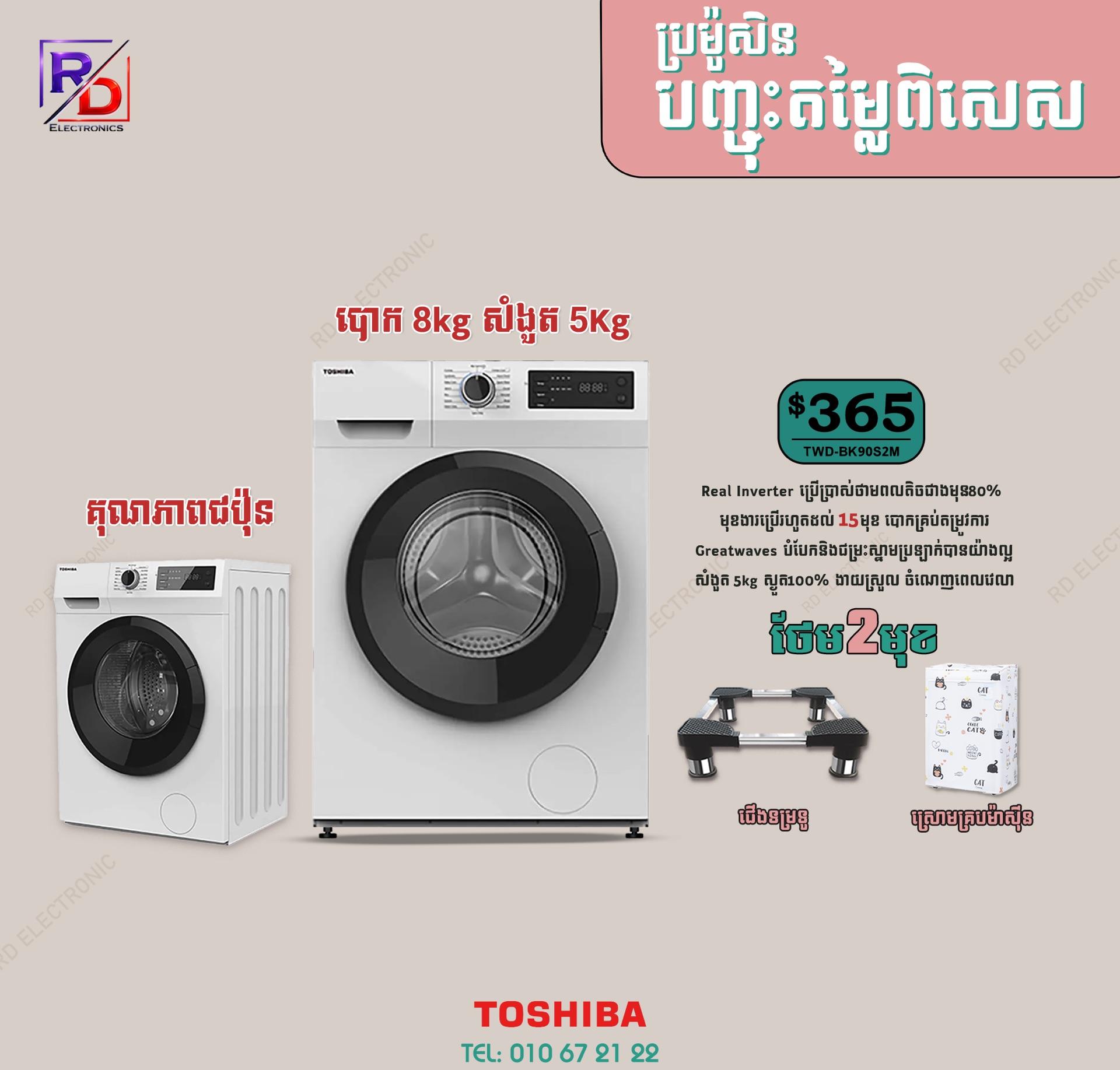 Toshiba - បោក8kg សំងួត5kg
