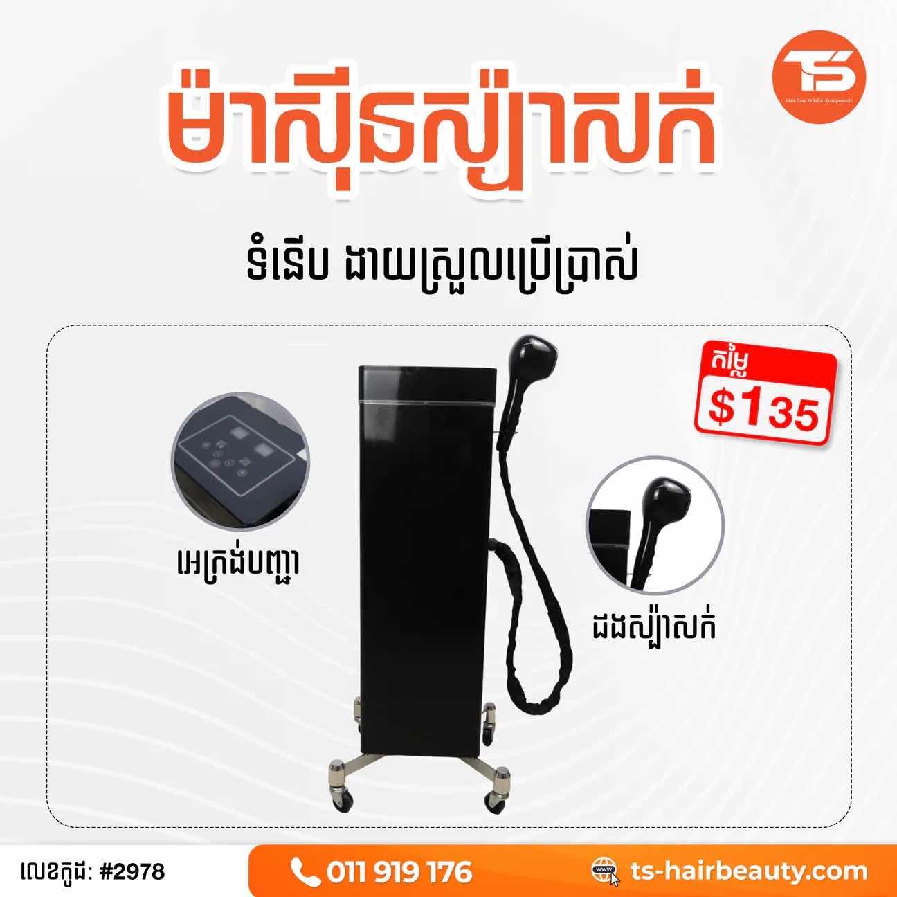 ម៉ាសុីនស្ប៉ាសក់បញ្ឈរ