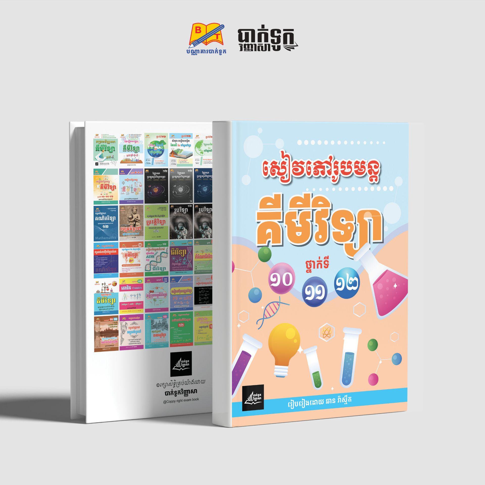 សៀវភៅរូបមន្តគីមីវិទ្យាថ្នាក់ទី10-11-12