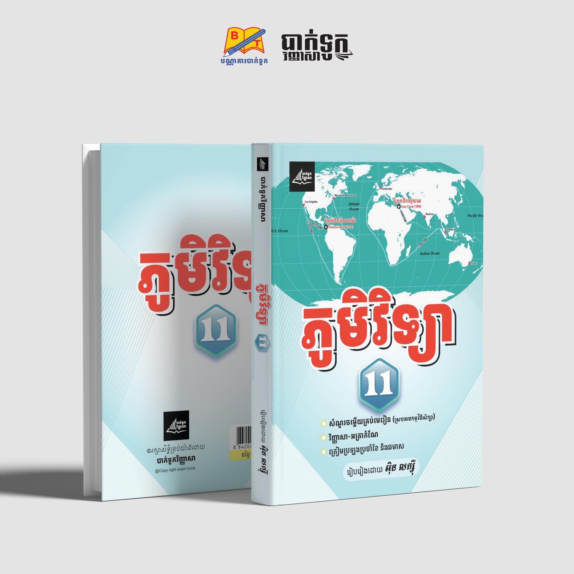 ភូមិវិទ្យាថ្នាក់ទី11