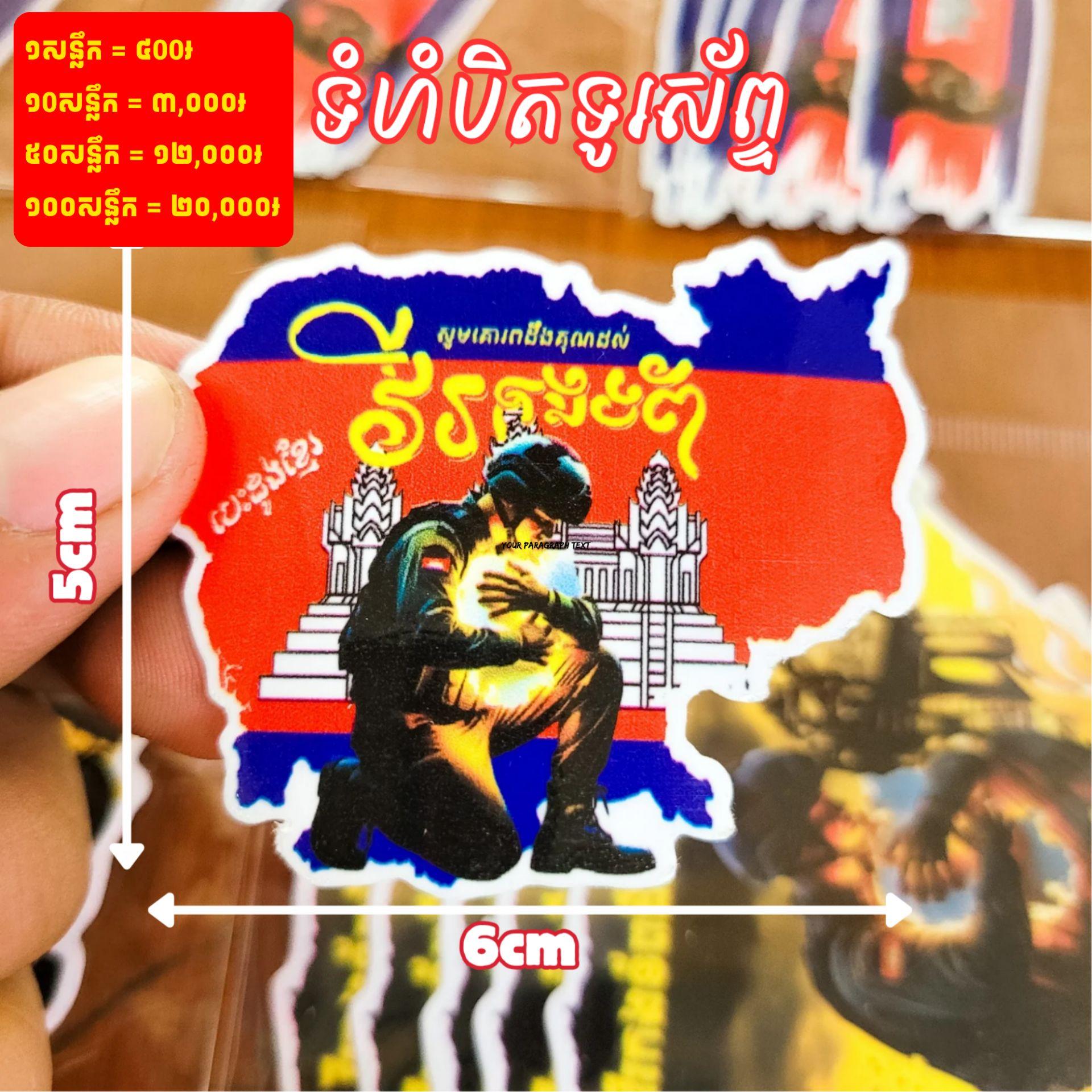 Sticker វីរៈកងទ័ពផែនទីខ្មែរបិតទូរសព្ទ