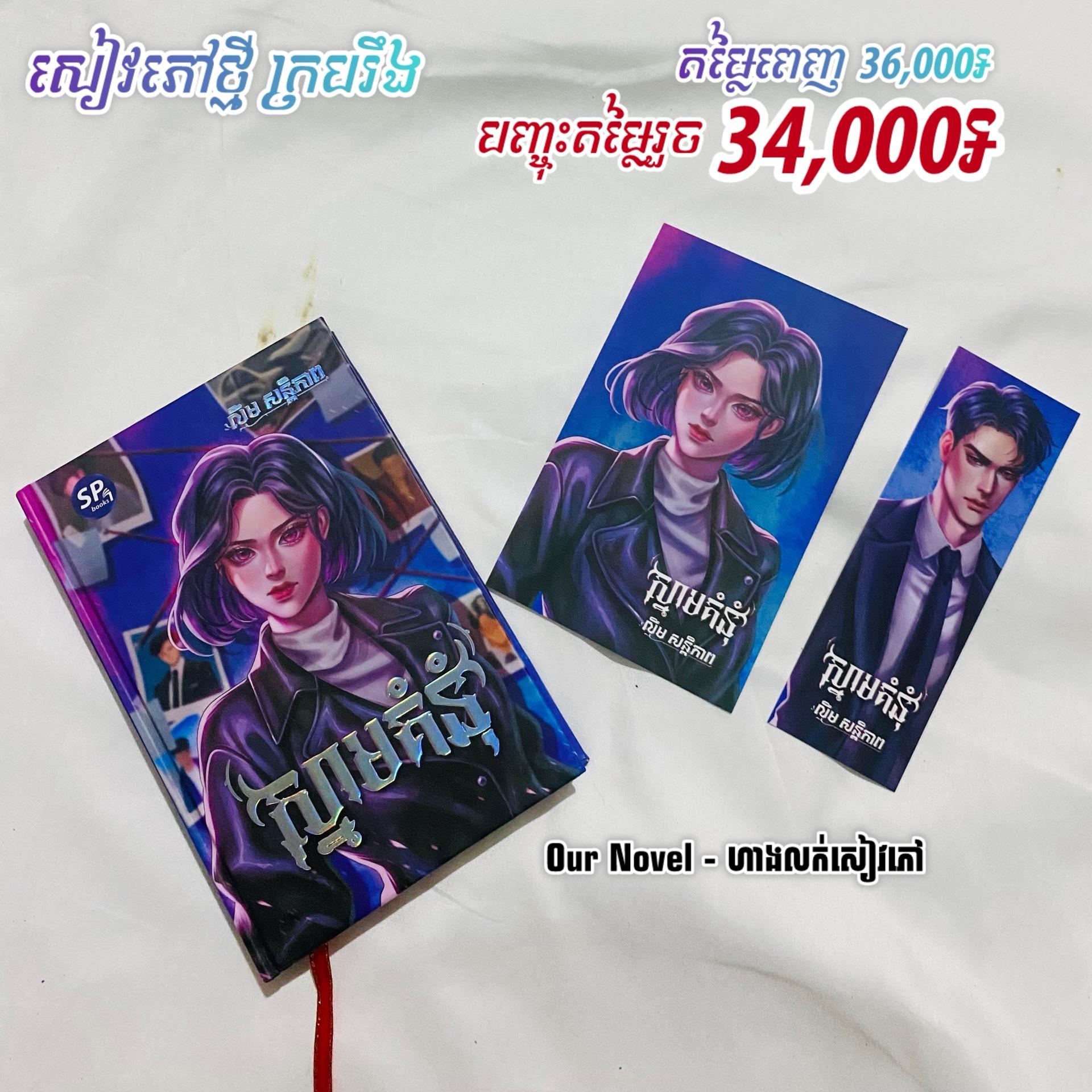ស្នាមគំនុំ