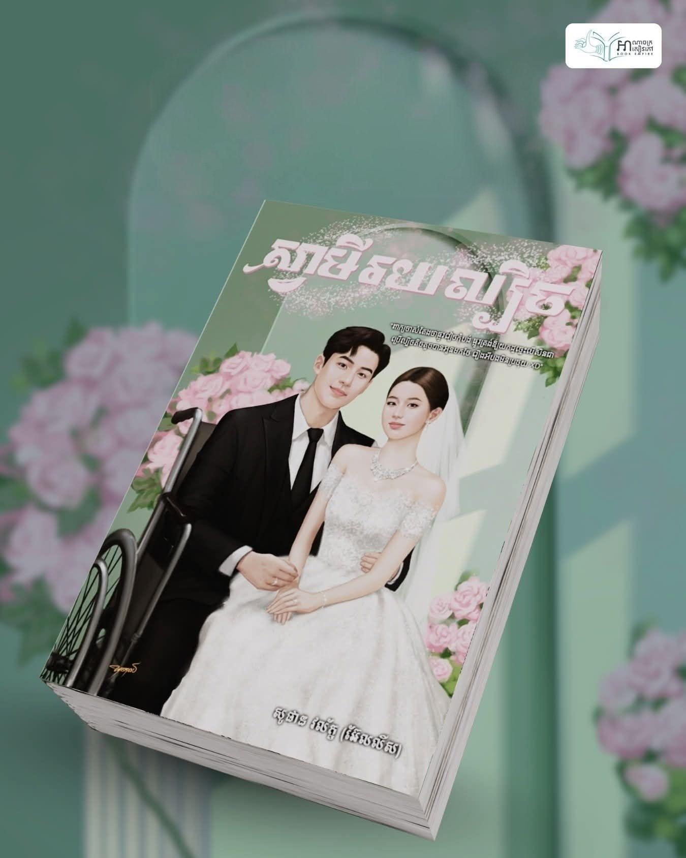 ស្វាមីរយល្បិច
