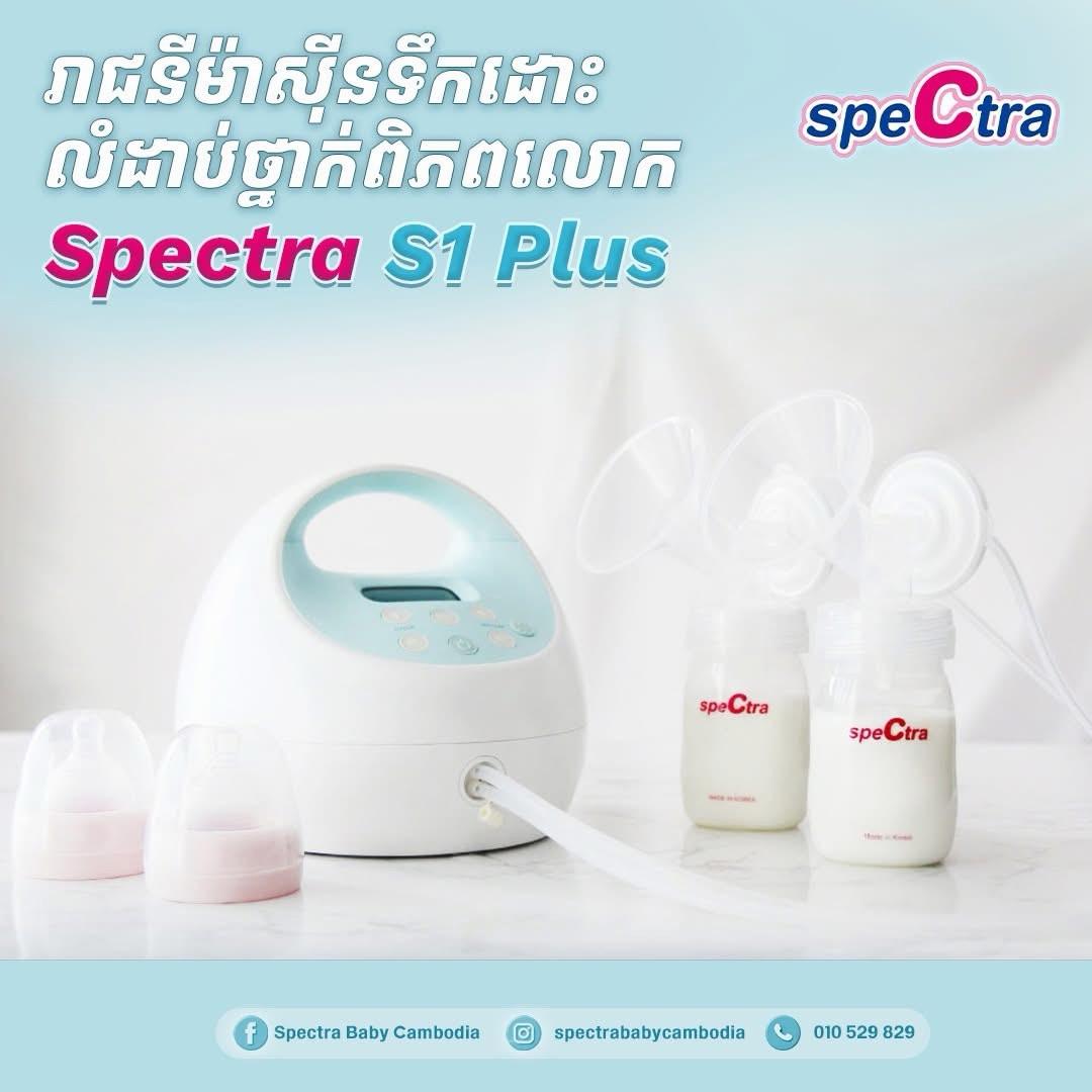 ម៉ាស៊ីនបូមទឹកដោះក្រៅអាវមានខ្សែរ Spectra S1 Plus