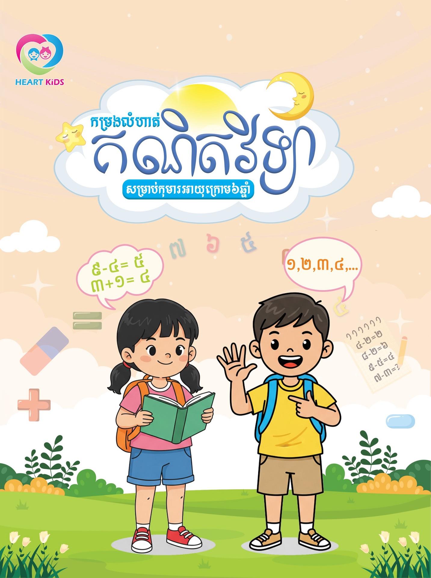 កម្រងលំហាត់គណិតវិទ្យា