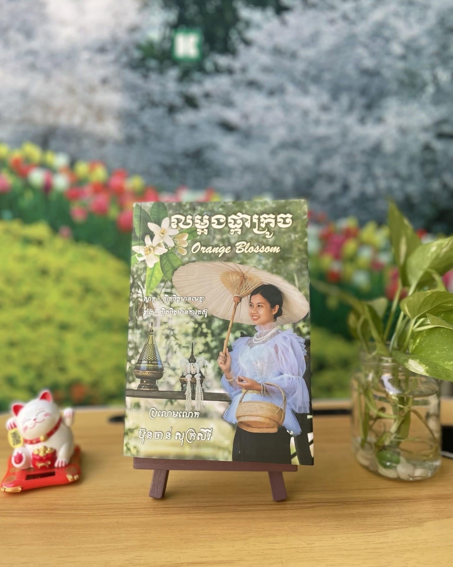 លម្អងផ្កាក្រូច