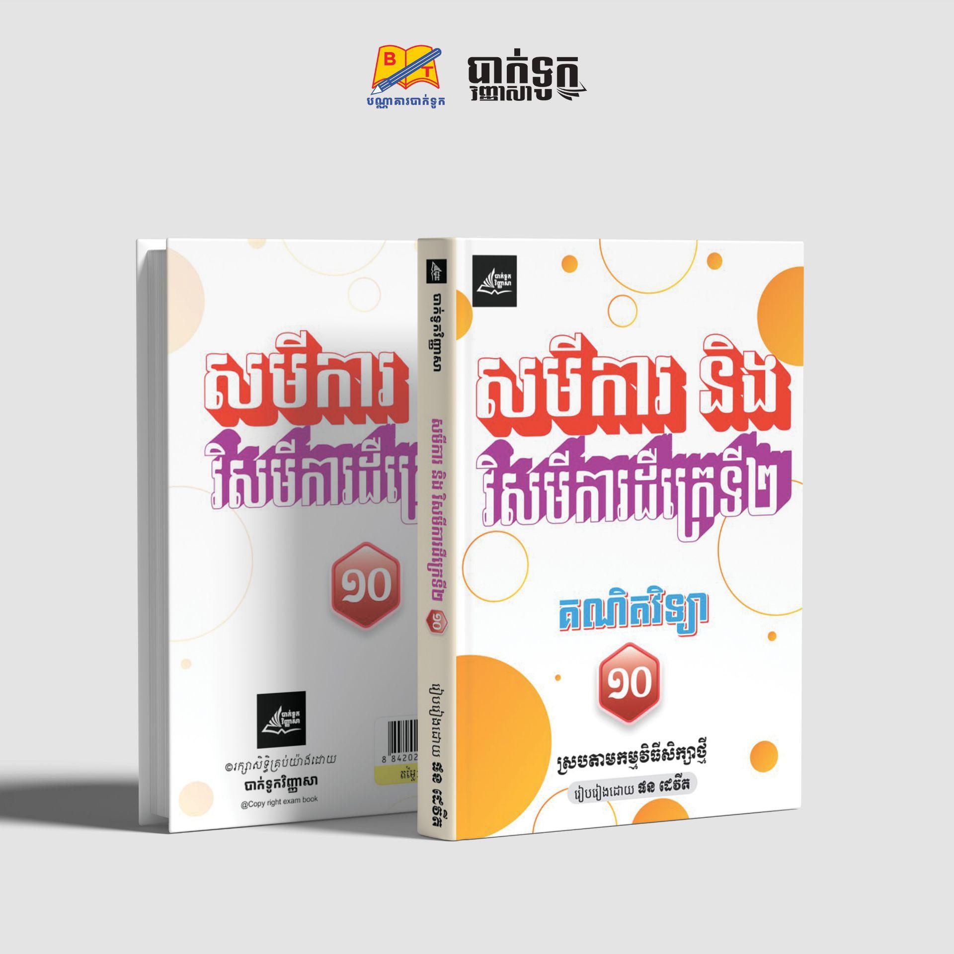 សមីការ និងវិសមីការដឺក្រេទី2